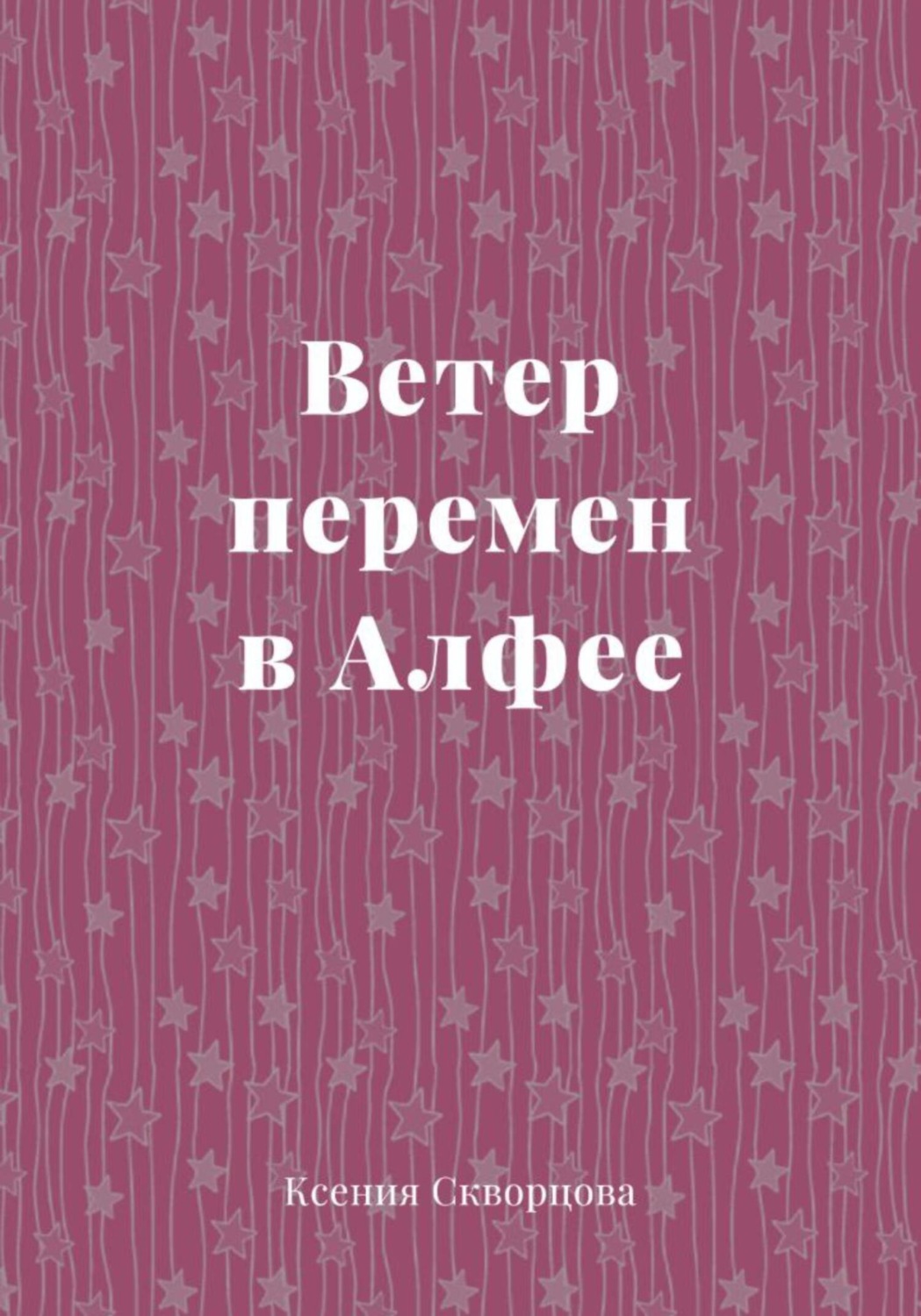 Обложка книги «Ветер перемен в Алфее»