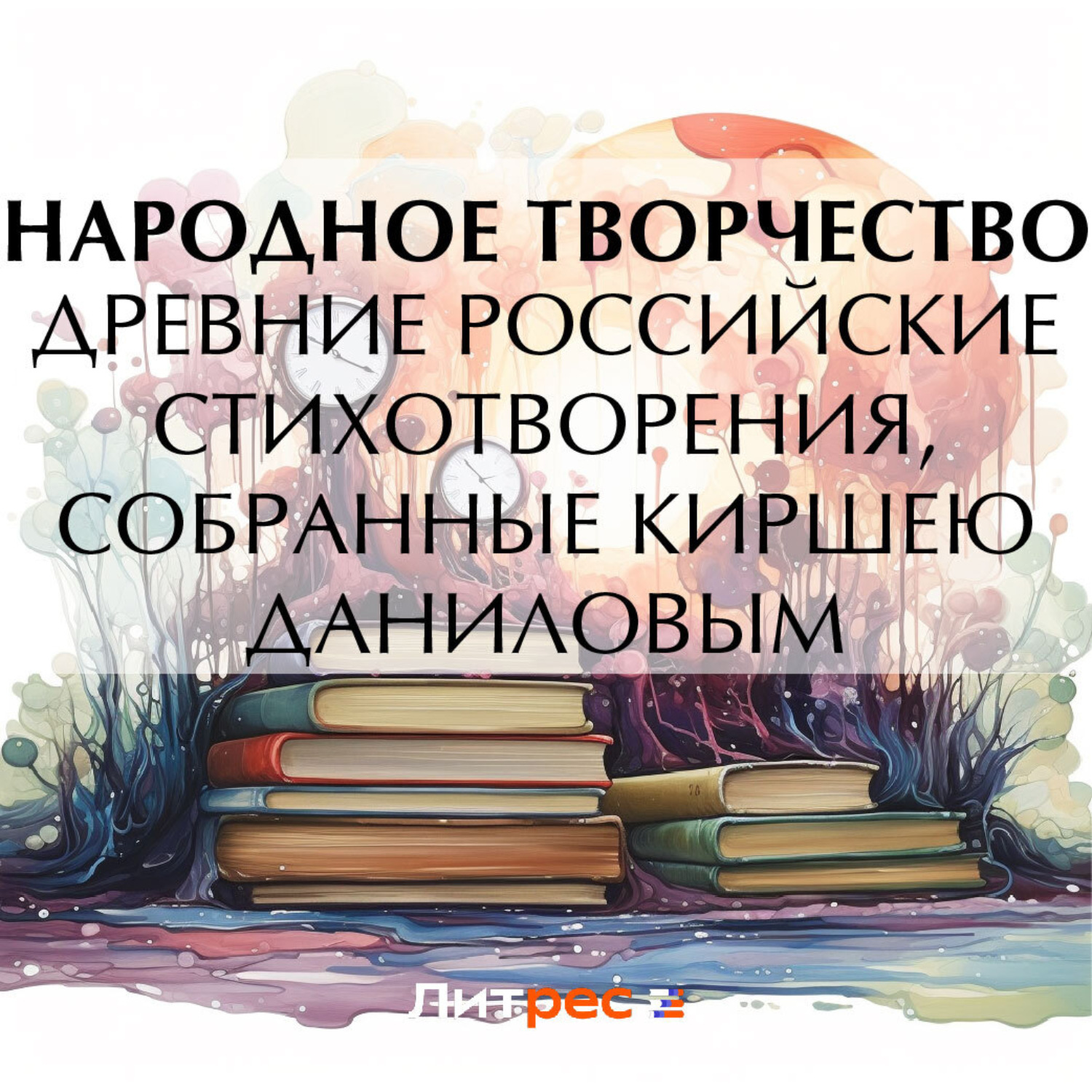 Обложка книги «Древние российские стихотворения, собранные Киршею Даниловым»