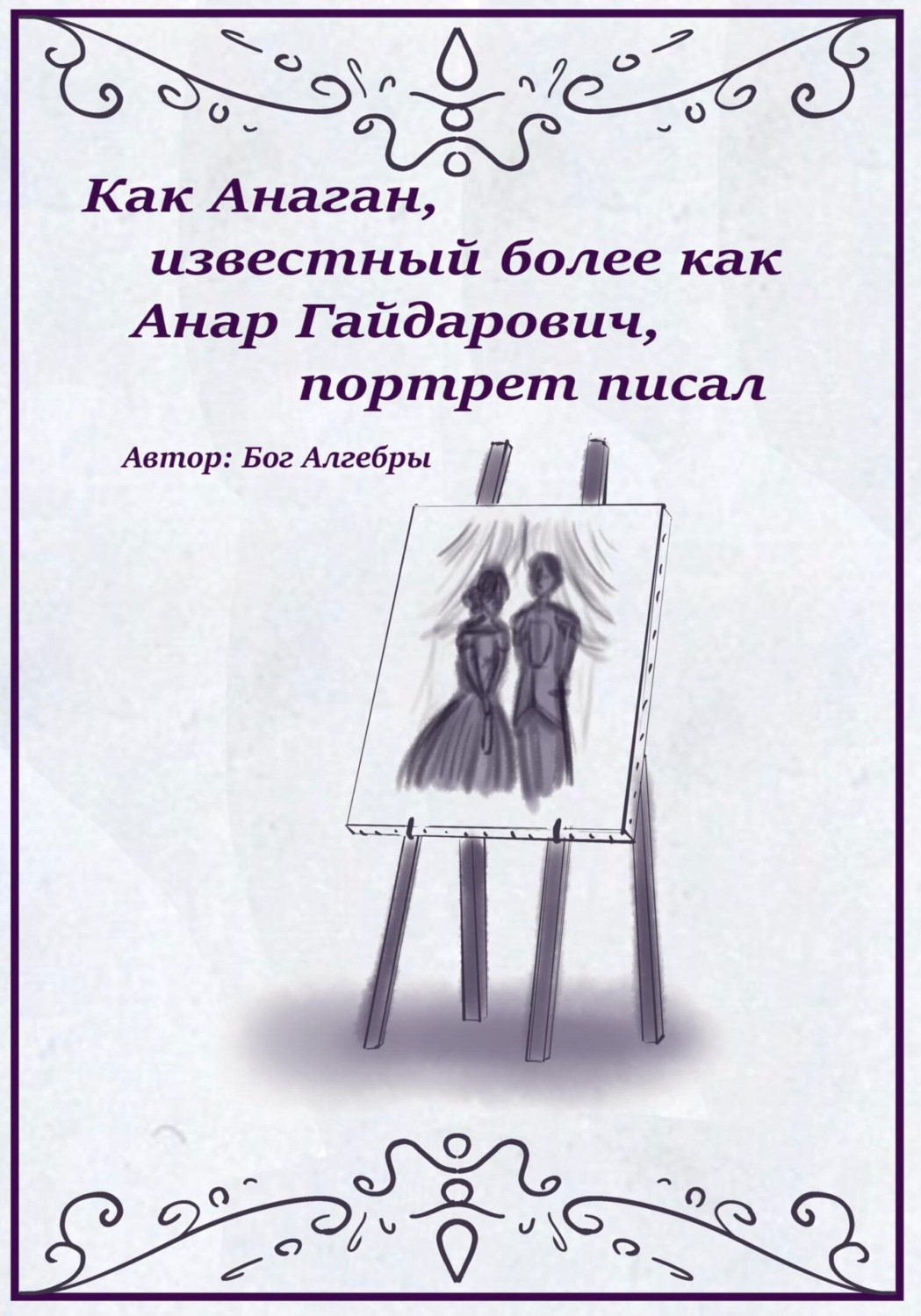 Обложка книги «Как Анаган, известный более как Анар Гайдарович, портрет писал»