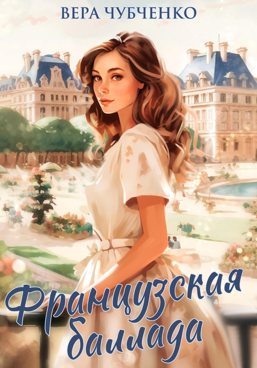 Обложка книги «Французская баллада»