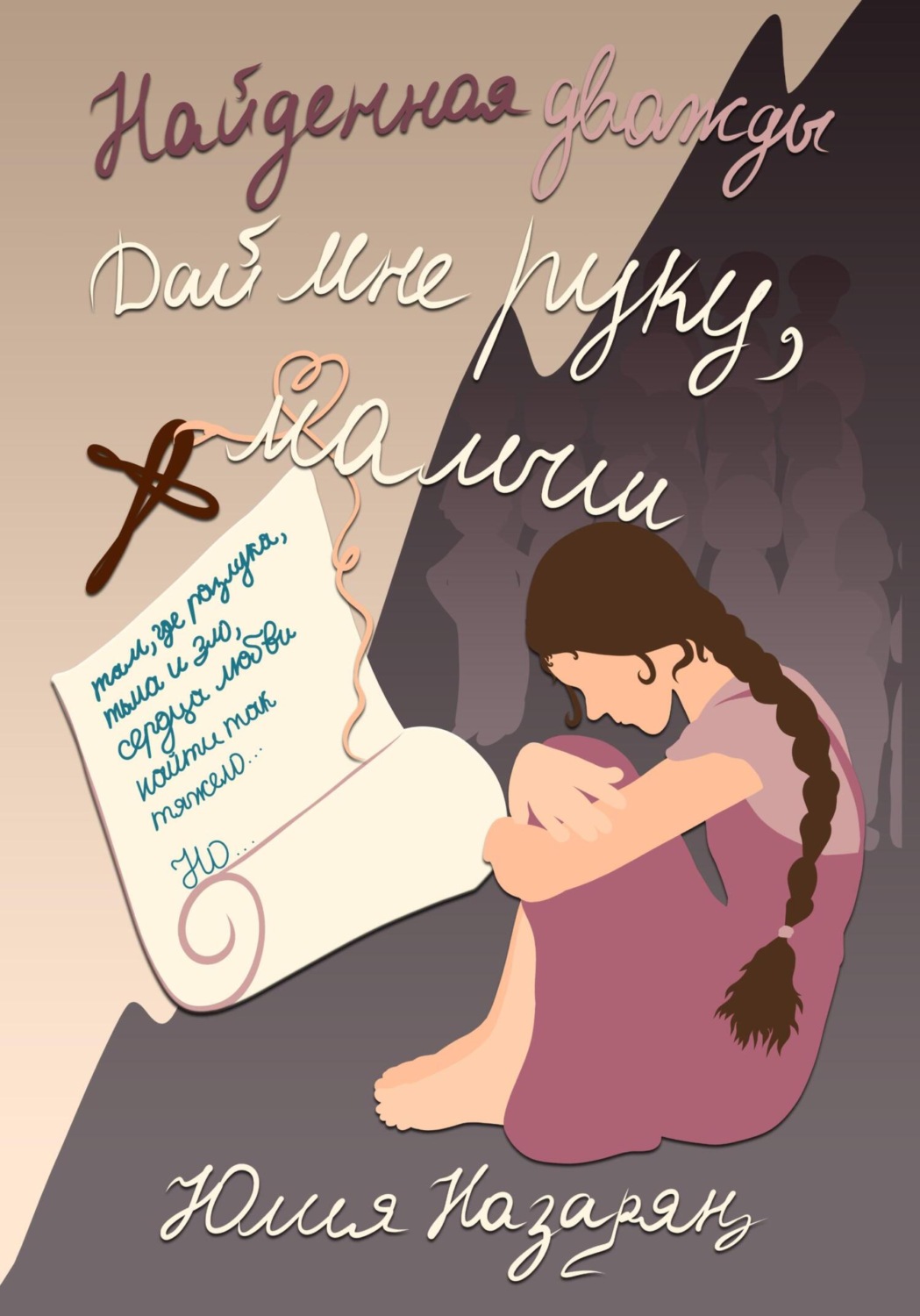 Обложка книги «Найденная дважды. Дай мне руку, малыш»