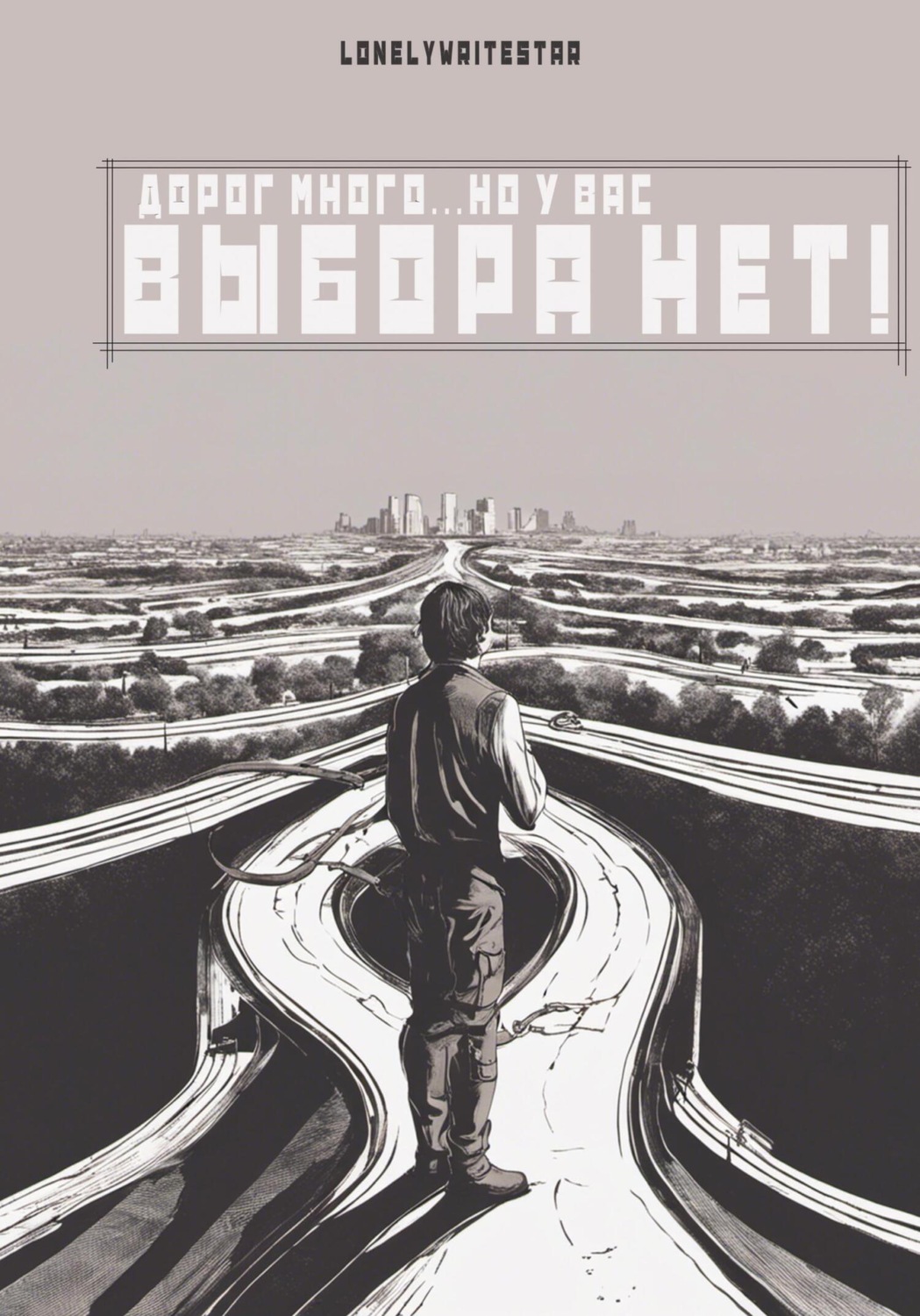 Обложка книги «Дорог много… но у вас ВЫБОРА НЕТ!»