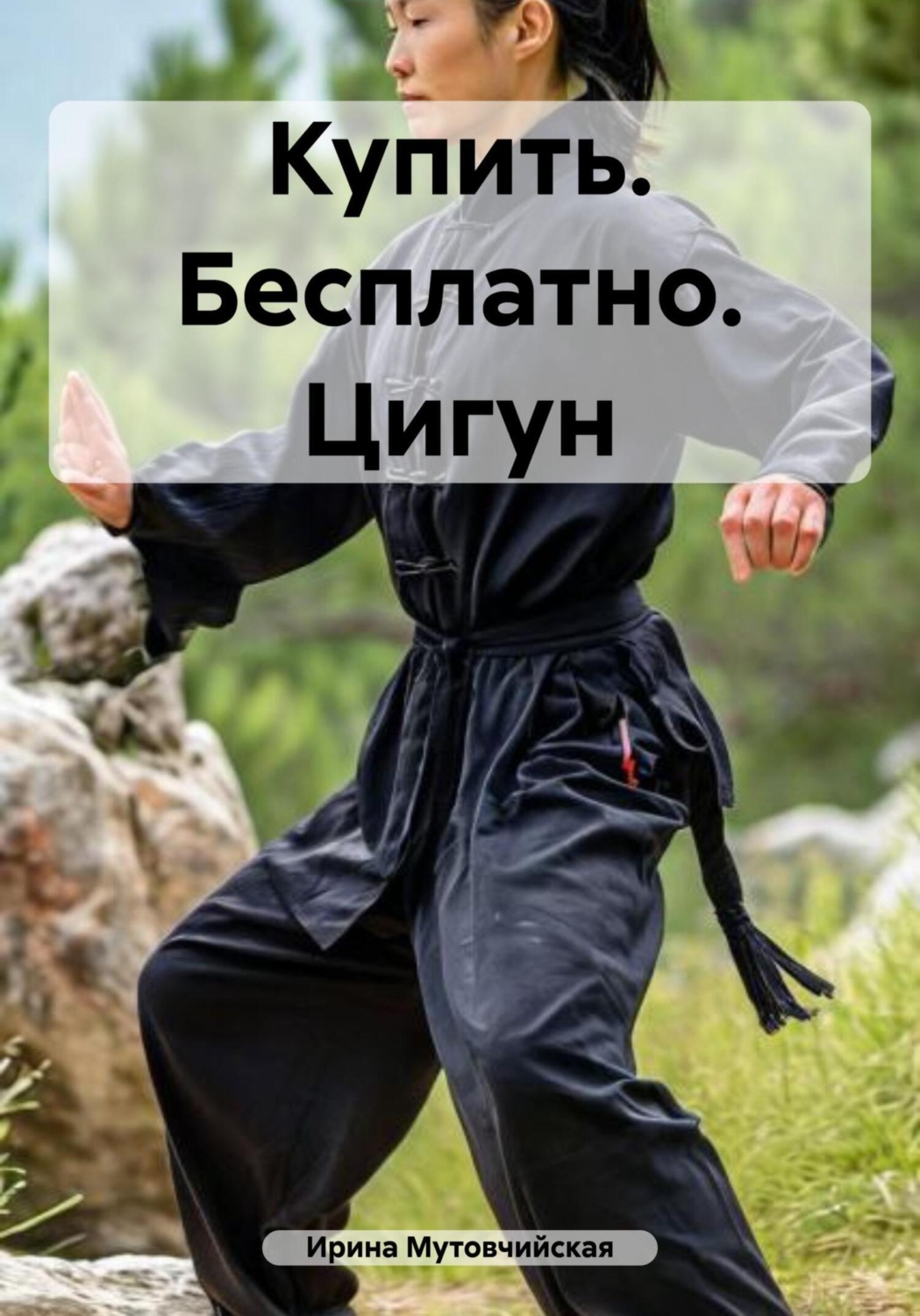 Обложка книги «Купить. Бесплатно. Цигун»