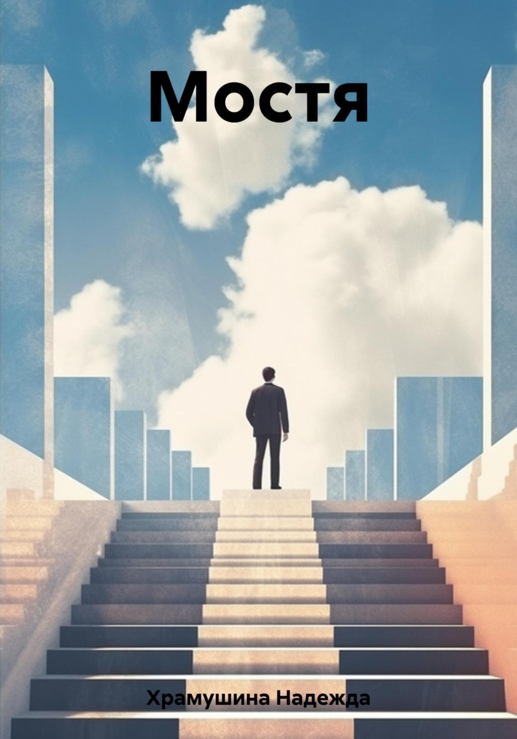Обложка книги «Мостя»