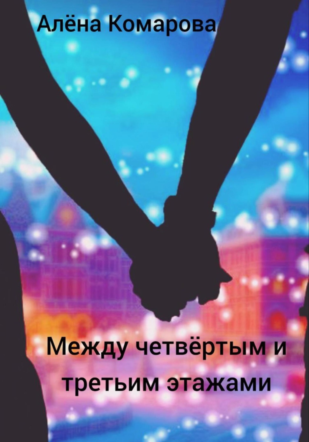 Обложка книги «Между четвертым и третьим этажами»