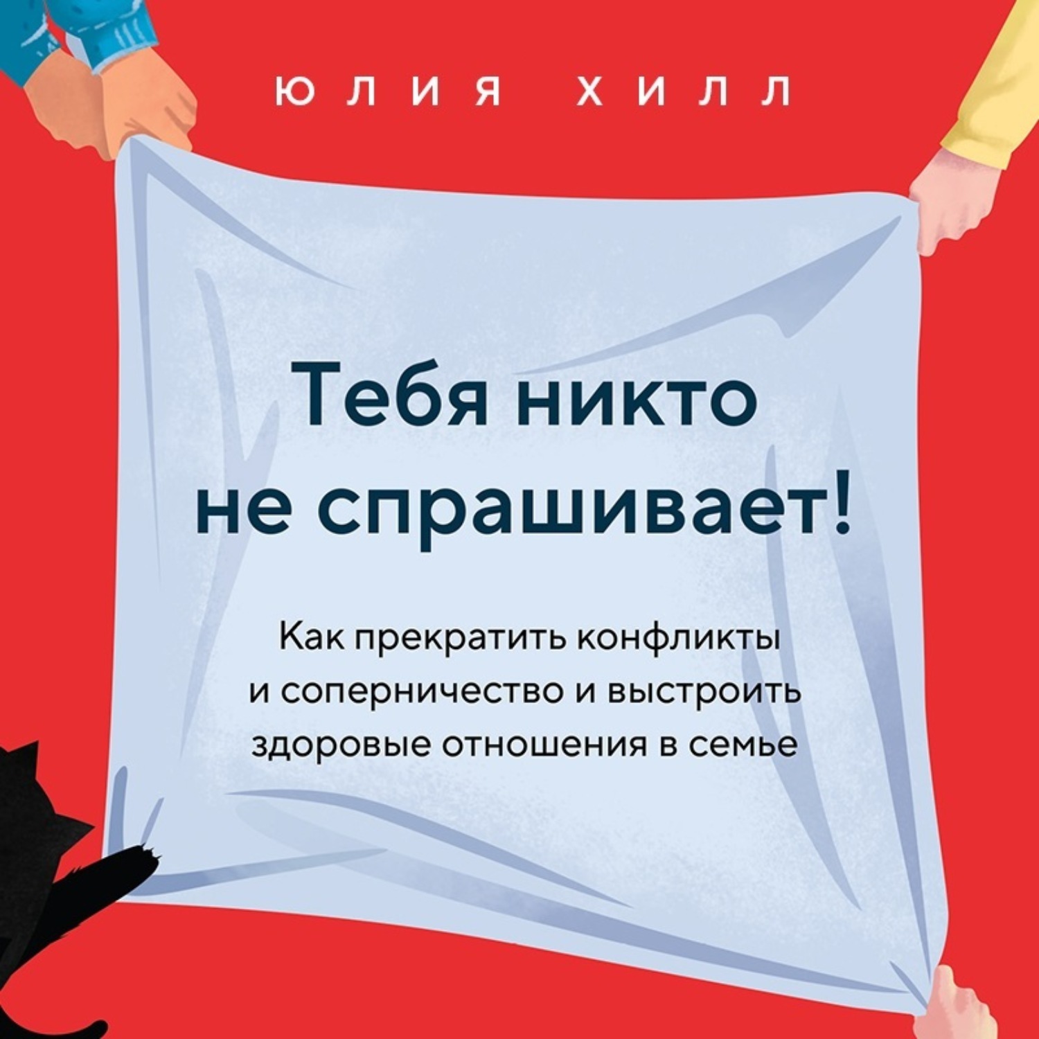 Обложка книги «Тебя никто не спрашивает! Как прекратить конфликты и соперничество и выстроить здоровые отношения в семье»