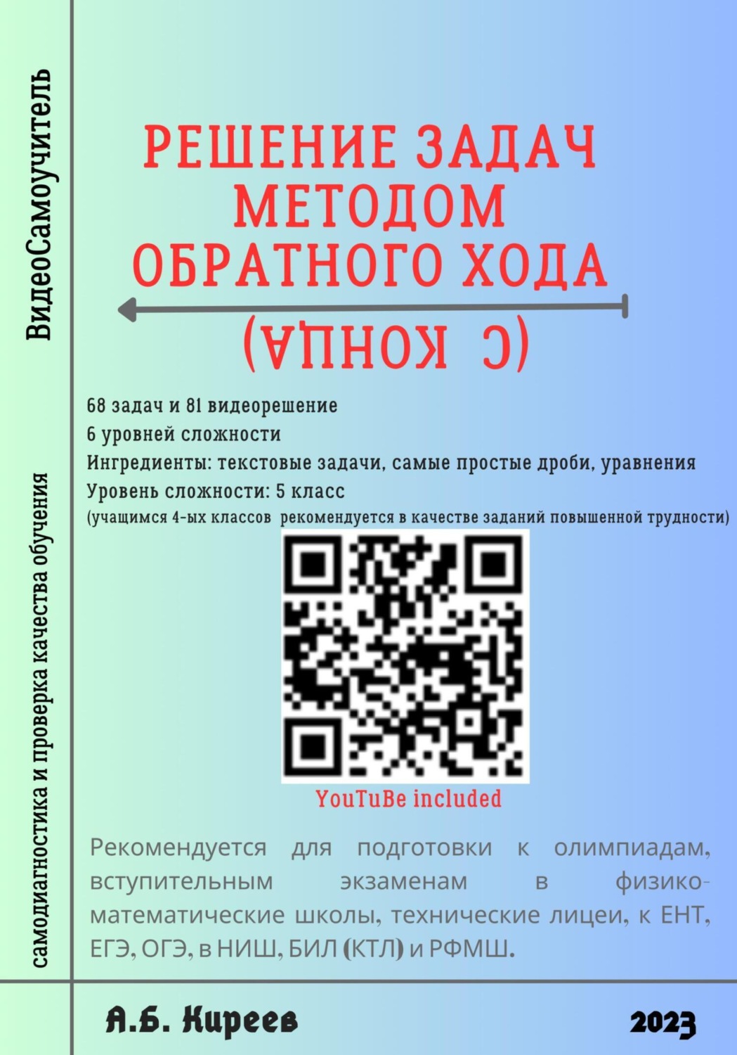 Обложка книги «Решение задач методом обратного хода (с конца)»