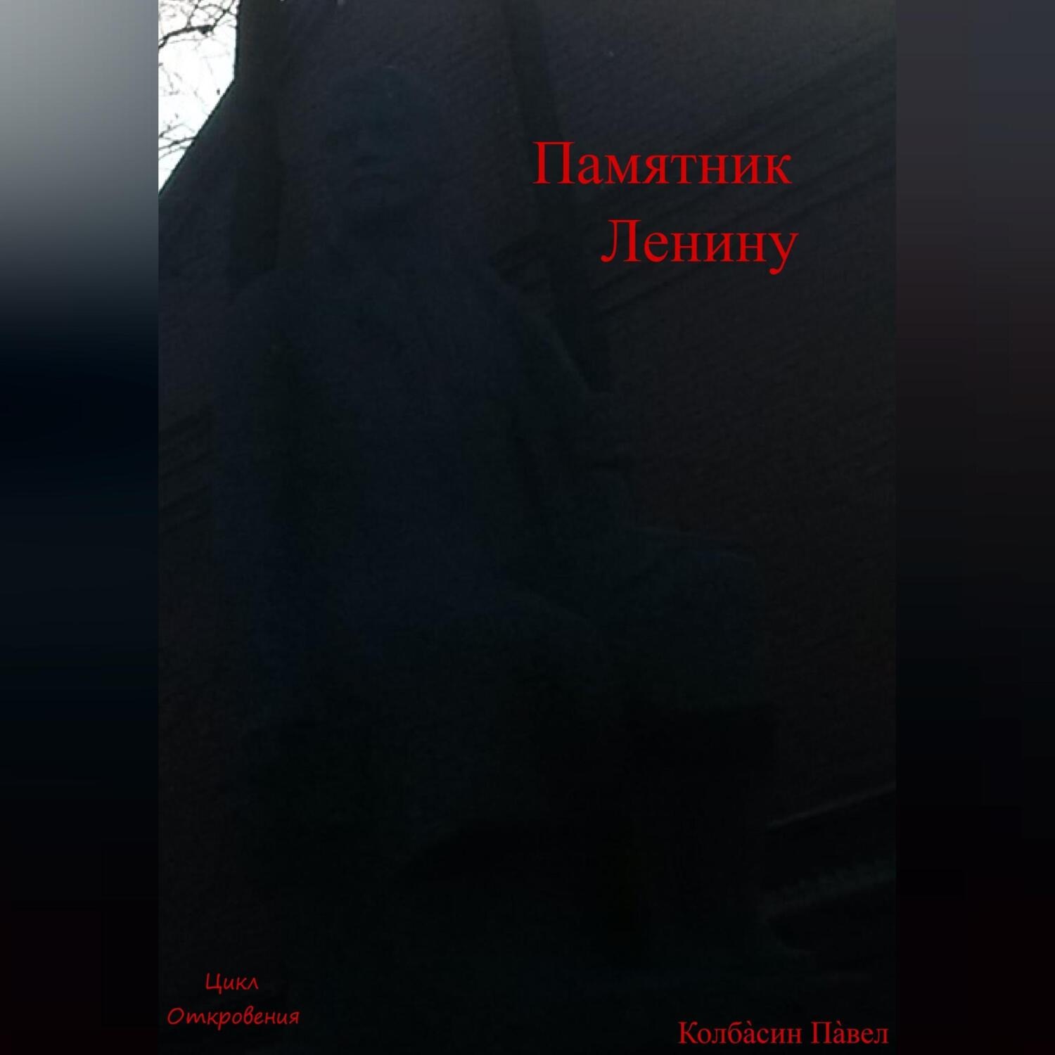Обложка книги «Памятник Ленину»