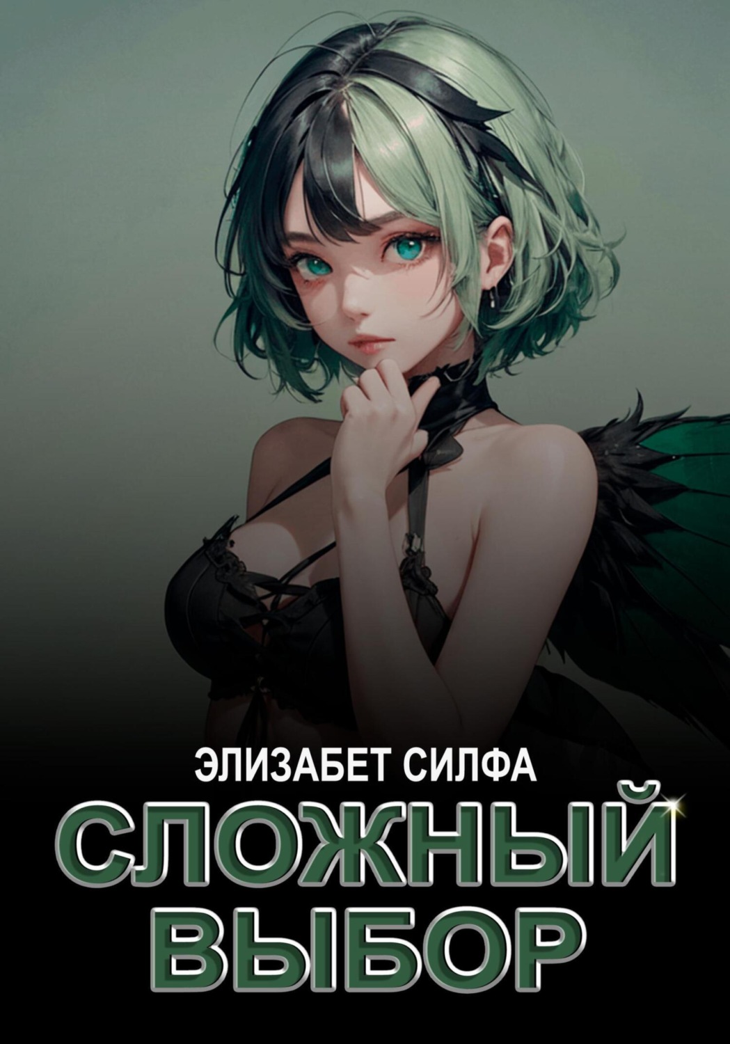 Обложка книги «Сложный выбор»