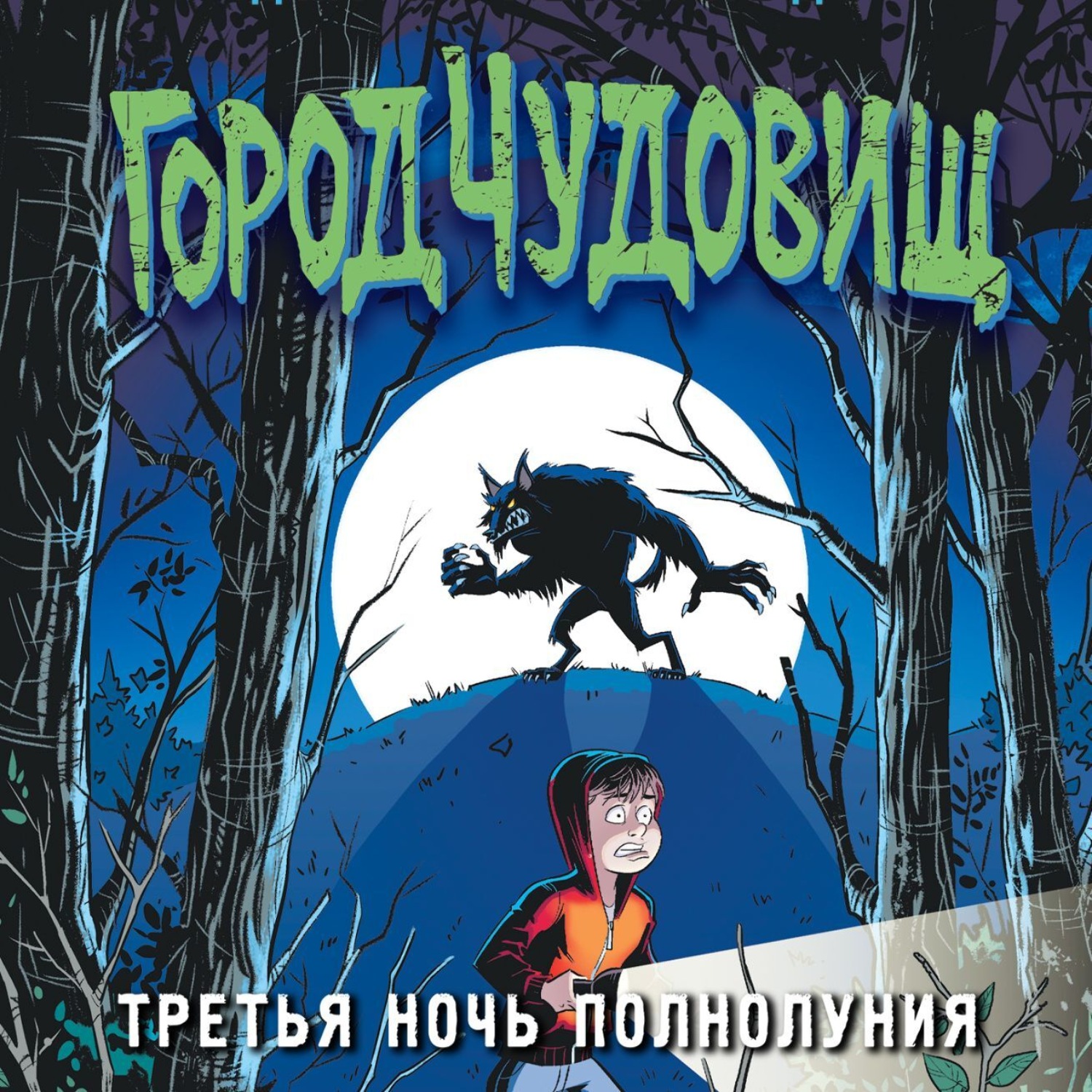 Обложка книги «Третья ночь полнолуния»