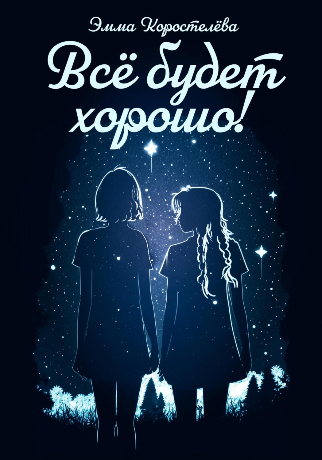 Обложка книги «Всё будет хорошо!»