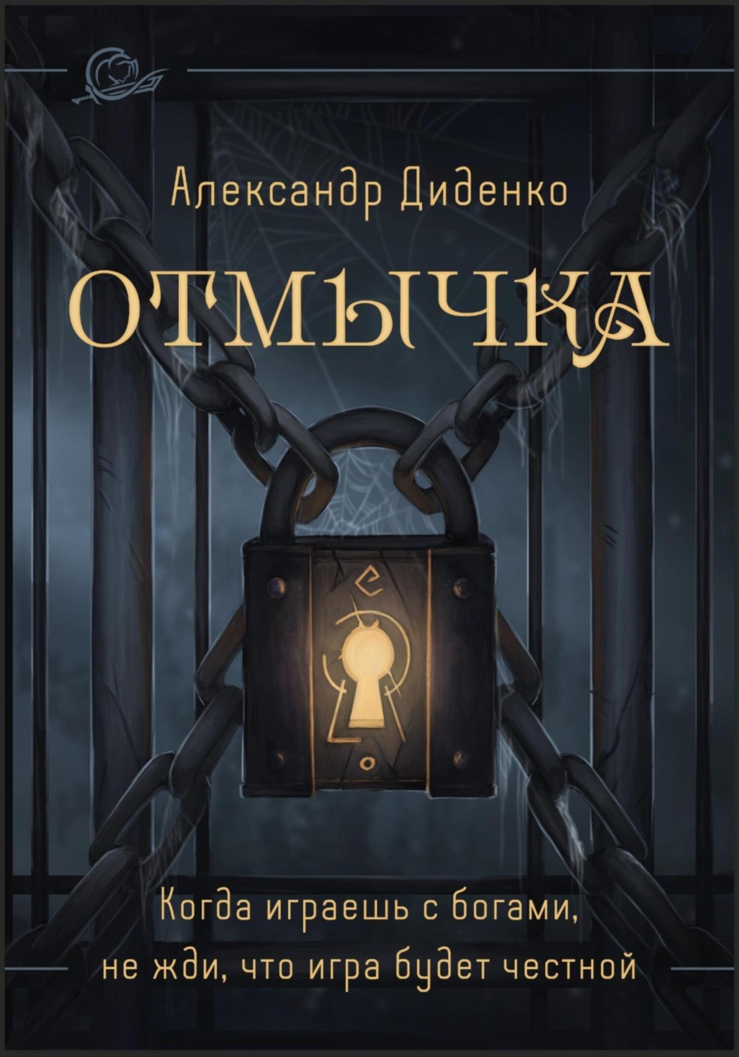 Обложка книги «Отмычка»
