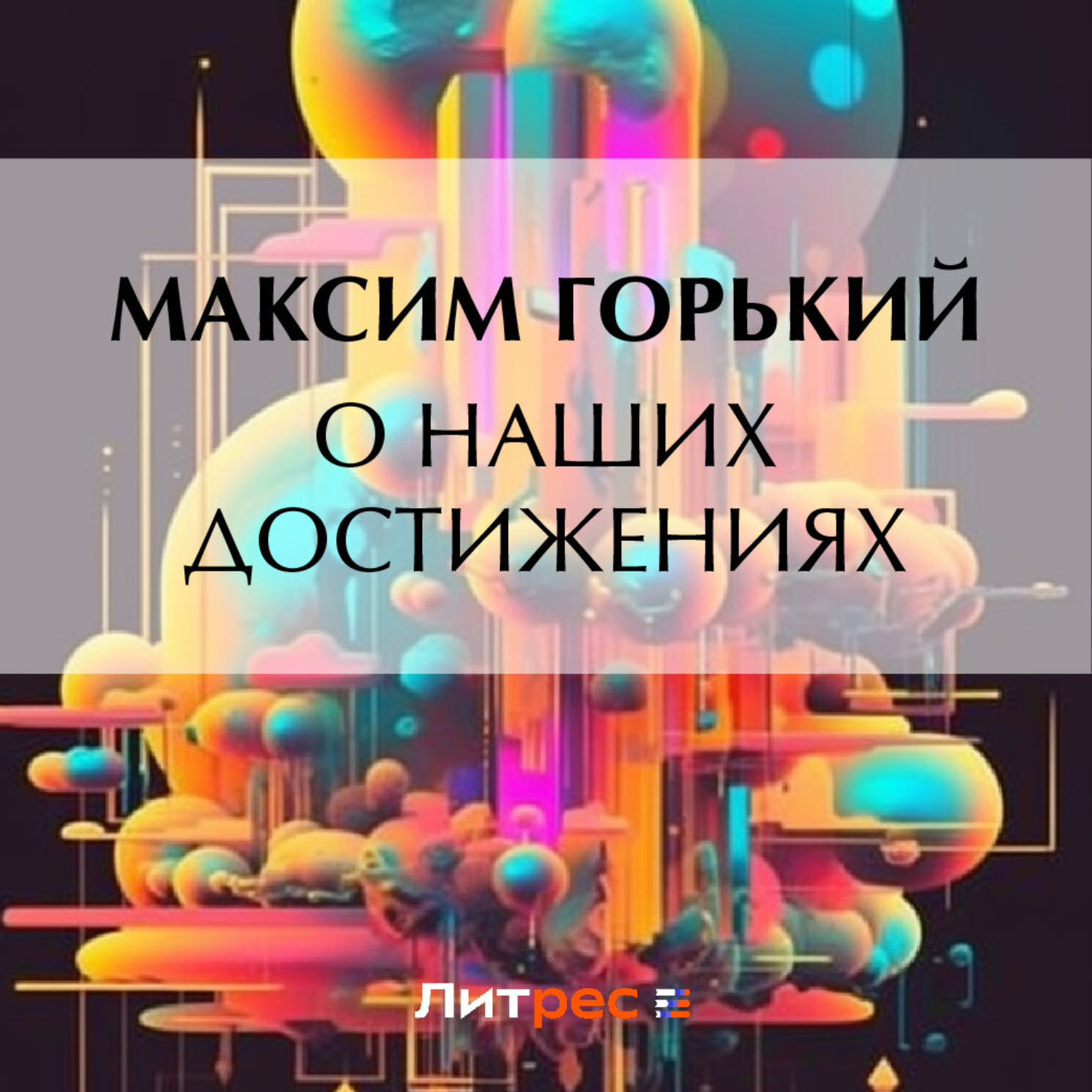 Обложка книги «О наших достижениях»