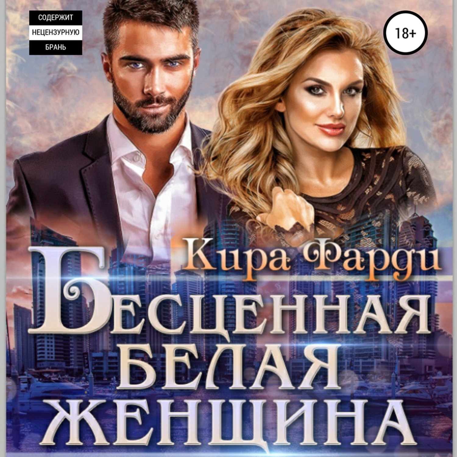 Обложка книги «Бесценная белая женщина»