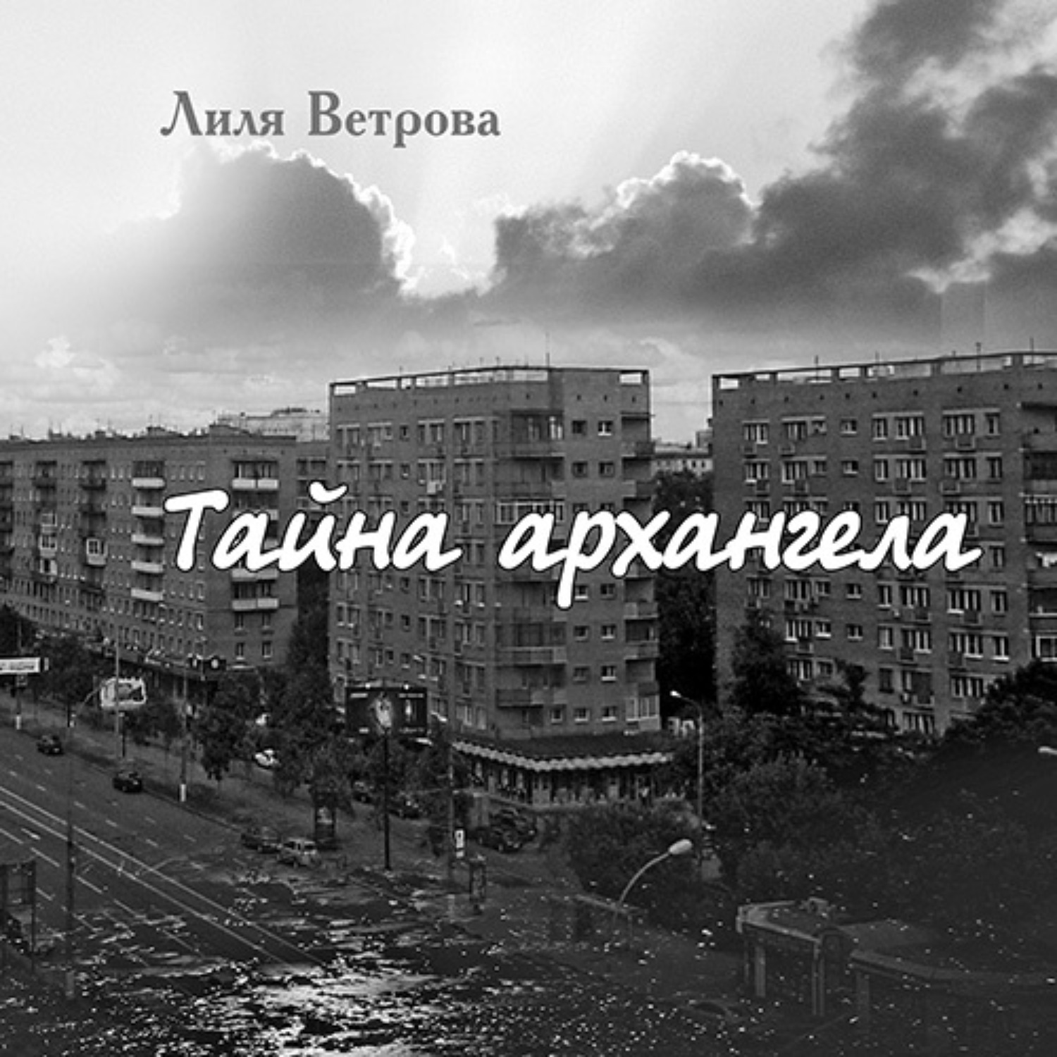 Обложка книги «Тайна архангела. Книга 1»