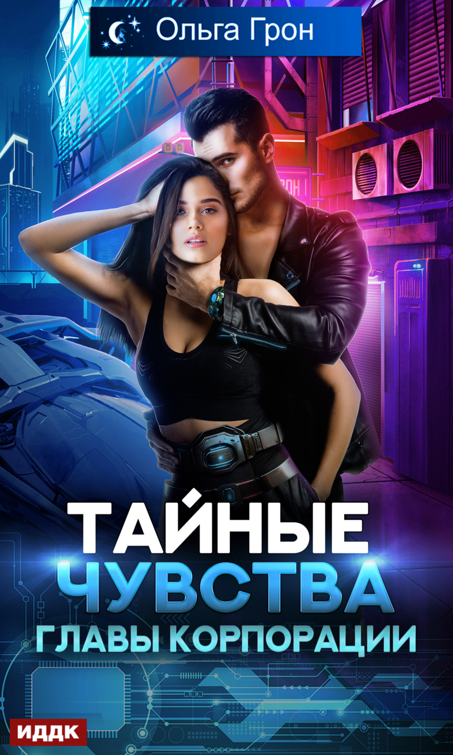 Обложка книги «Тайные чувства главы корпорации»