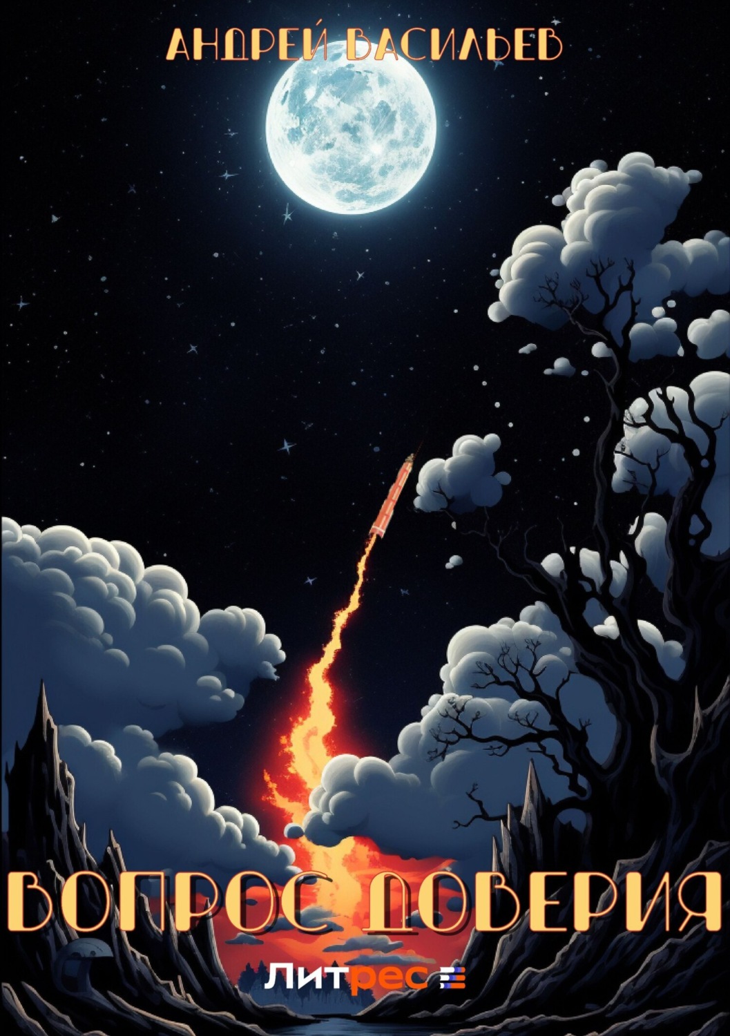 Обложка книги «Вопрос доверия»