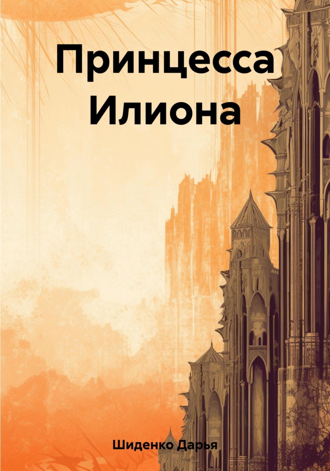 Обложка книги «Принцесса Илиона»
