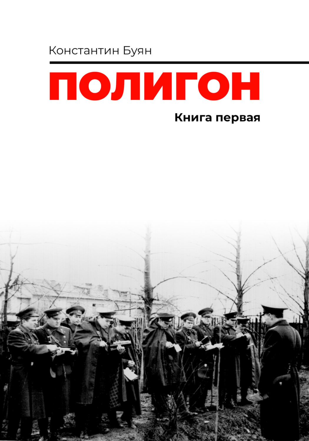 Обложка книги «Полигон. Книга 1»