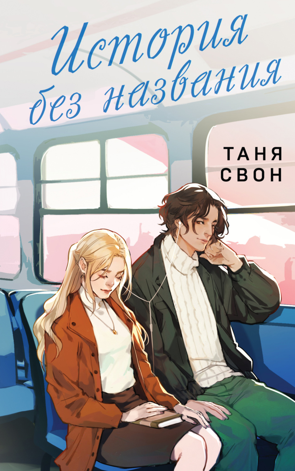 Обложка книги «История без названия»