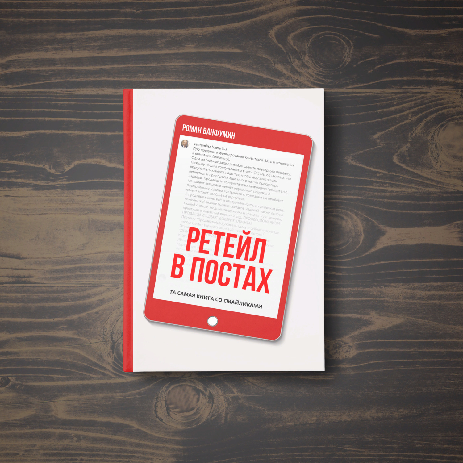 Обложка книги «Ритейл в постах»