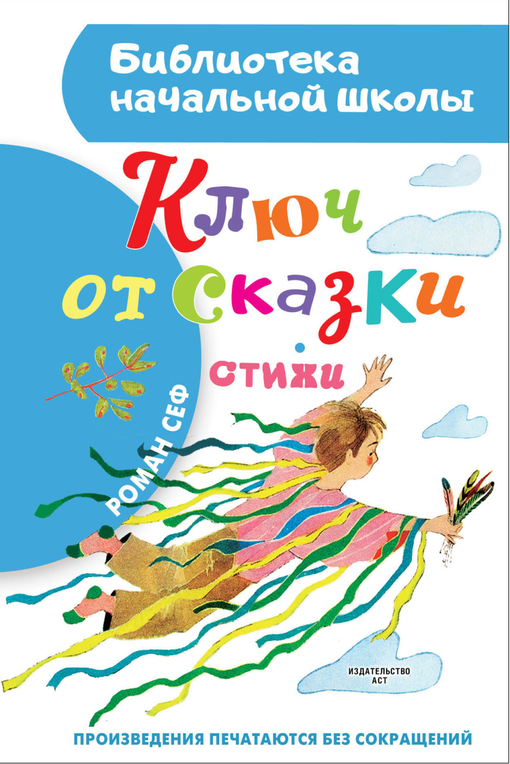 Обложка книги «Ключ от сказки»