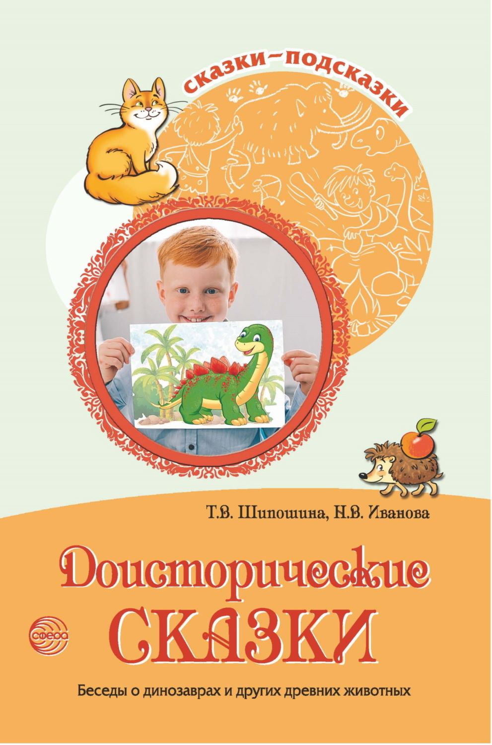 Обложка книги «Доисторические сказки. Беседы о динозаврах и других древних животных»