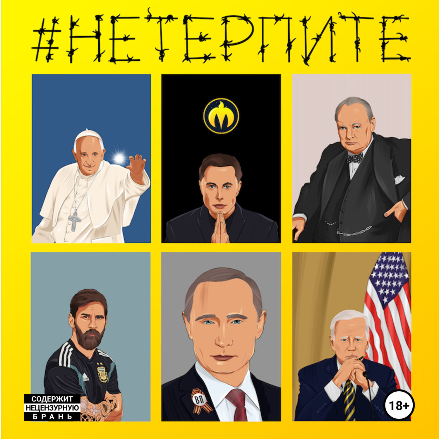 Обложка книги «#НЕТЕРПИТЕ»