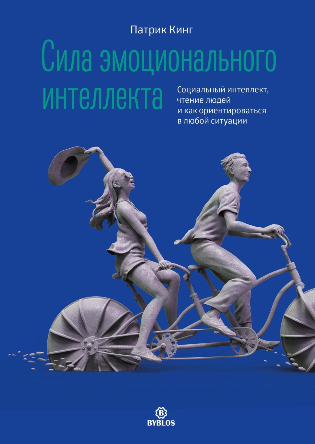 Обложка книги «Сила эмоционального интеллекта. Социальный интеллект, чтение людей и как ориентироваться в любой ситуации»