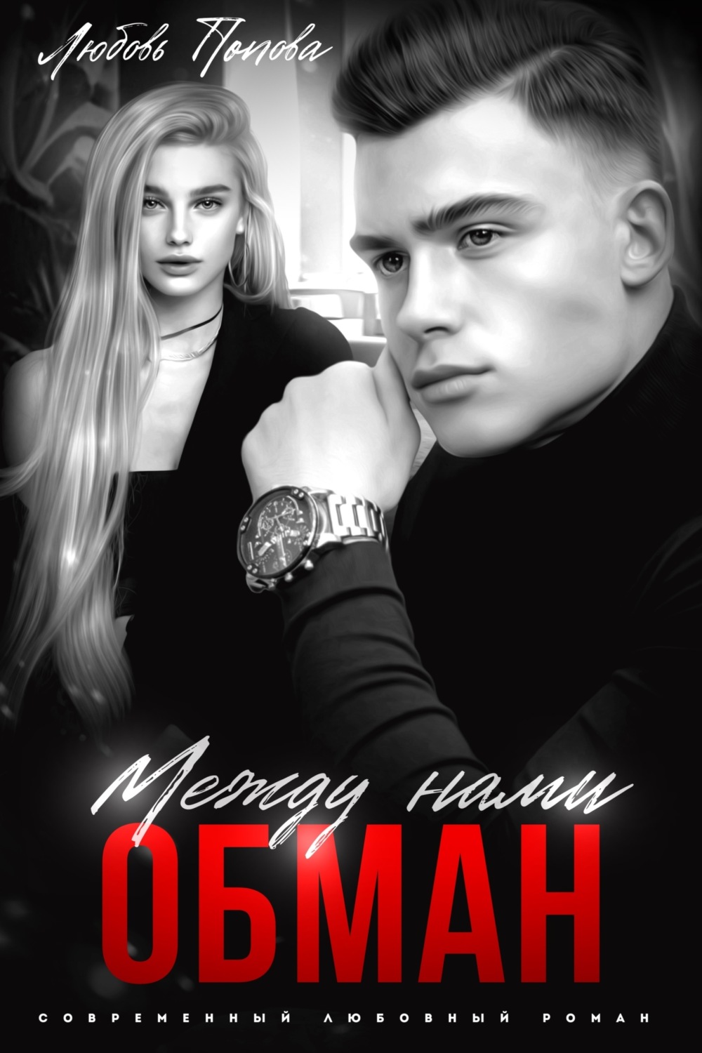 Обложка книги «Между нами обман»