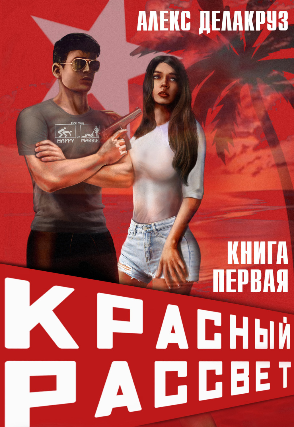 Обложка книги «Красный рассвет. Иноходец»