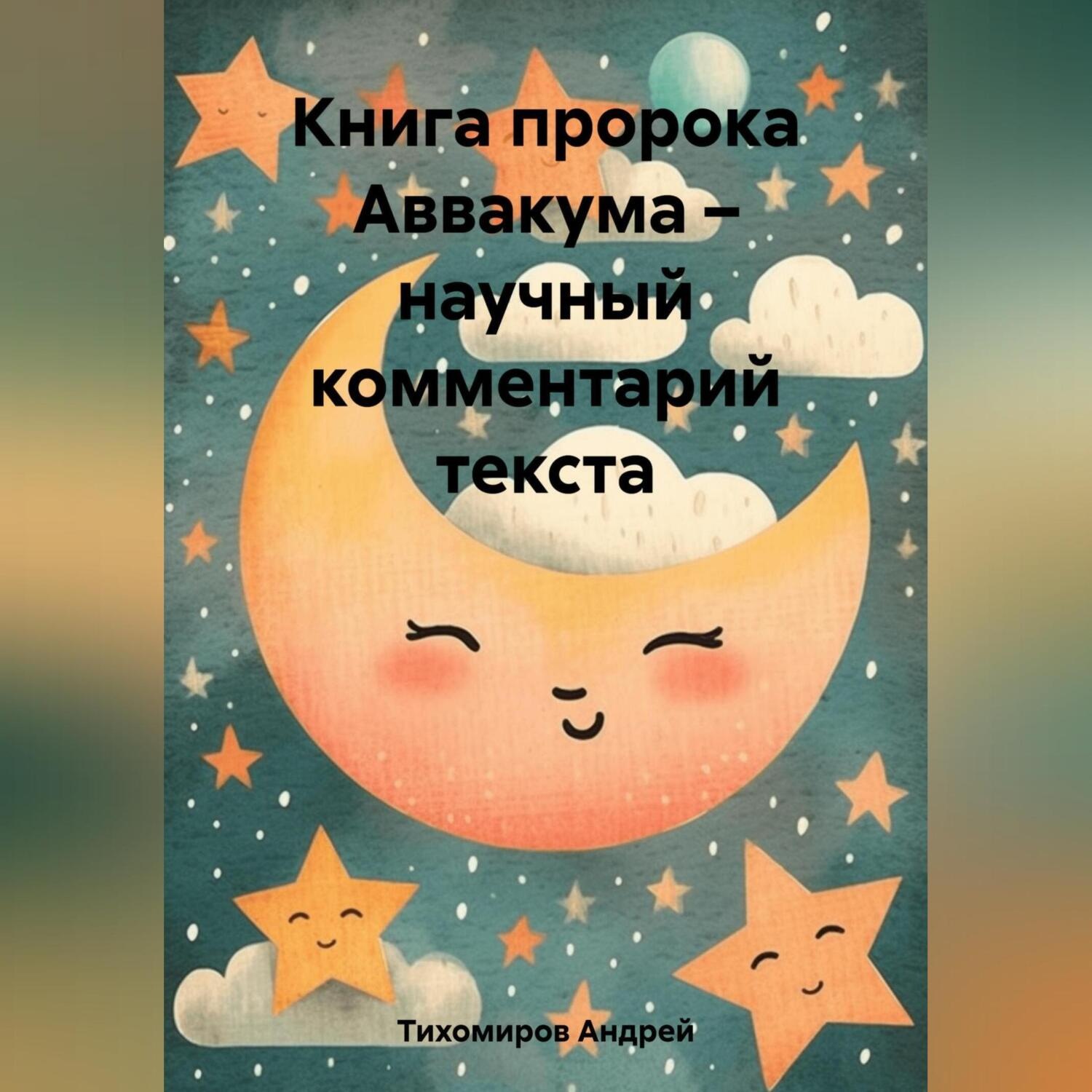 Обложка книги «Книга пророка Аввакума – научный комментарий текста»