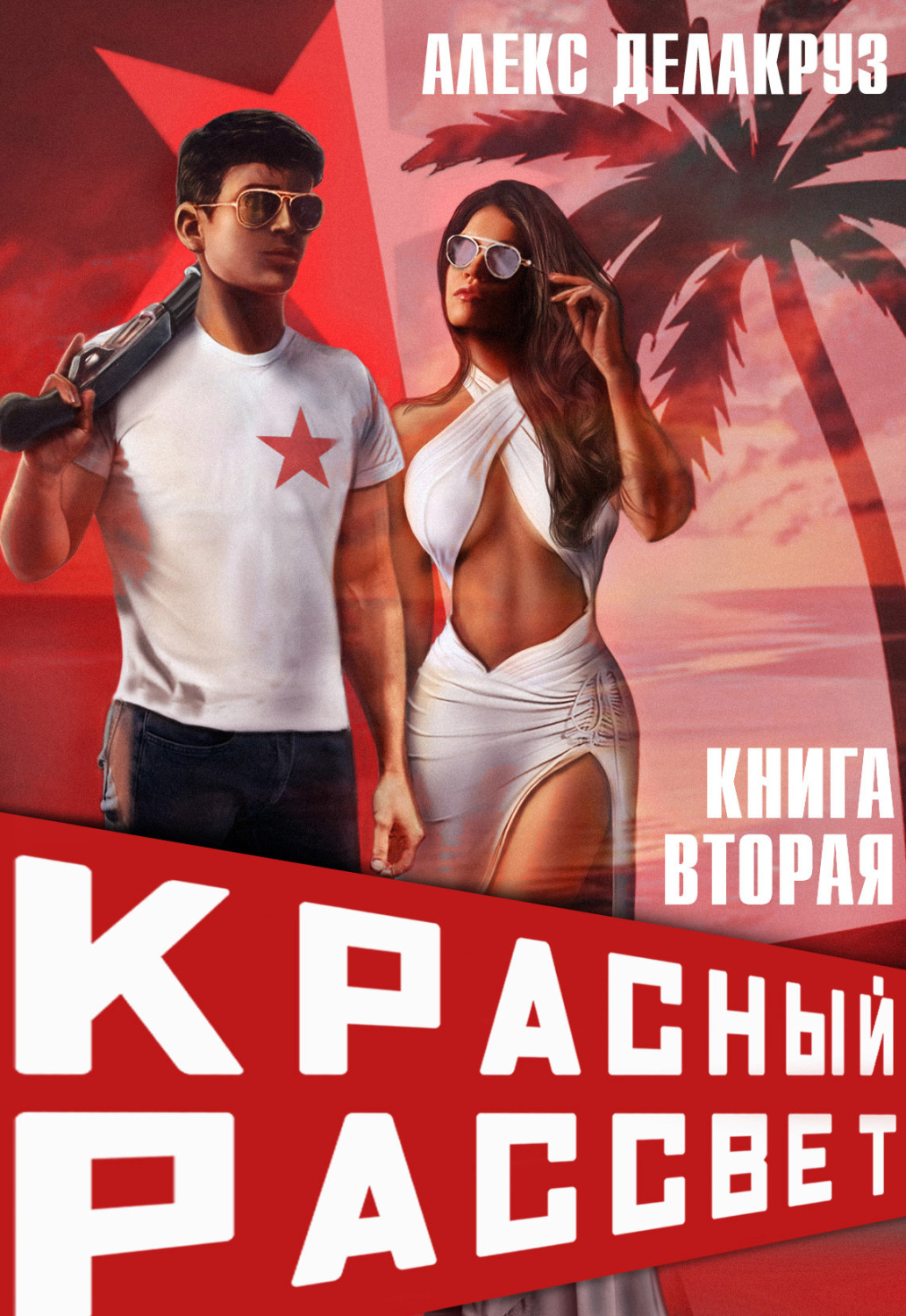 Обложка книги «Красный рассвет. Черный отряд»