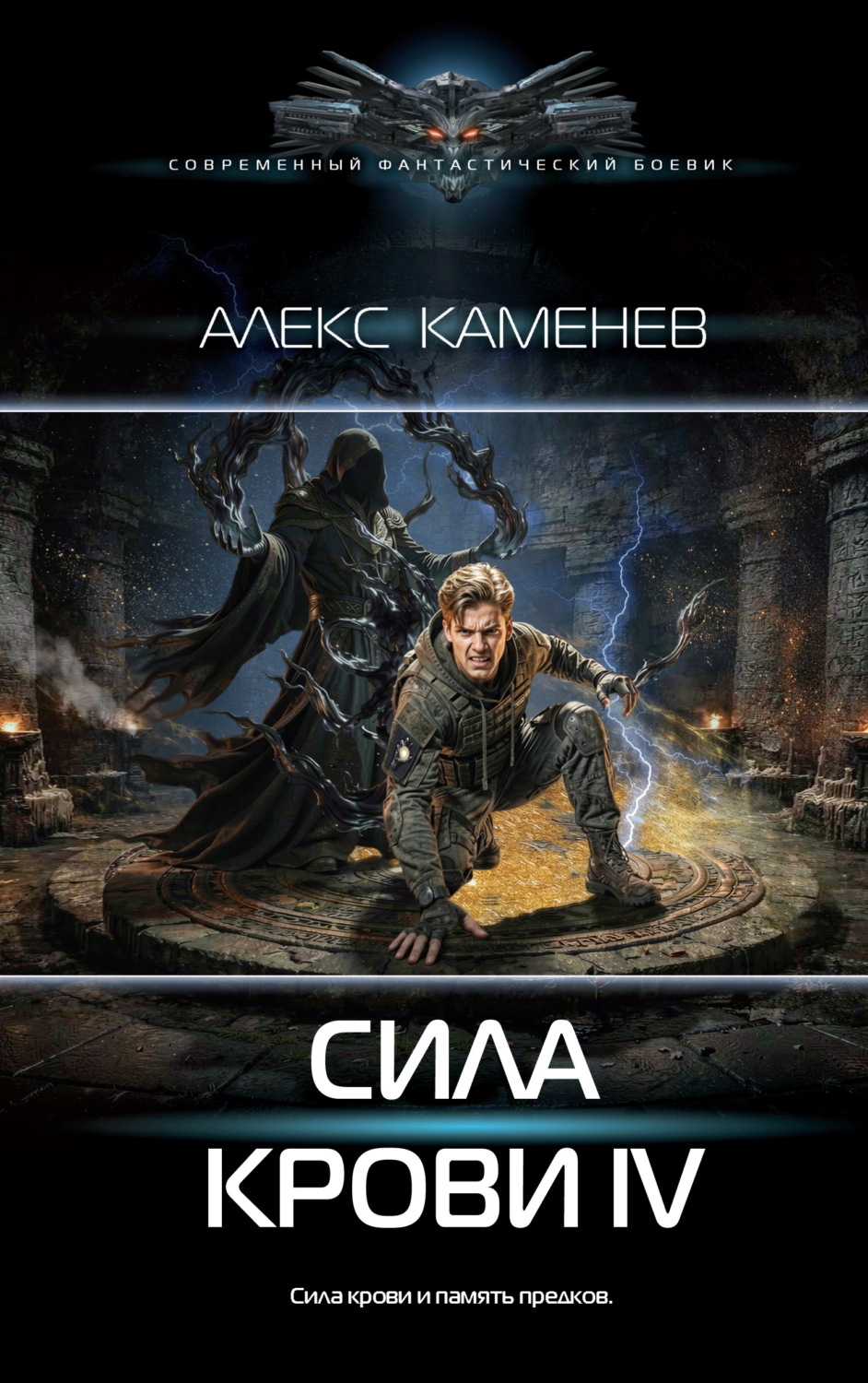 Обложка книги «Сила крови IV»