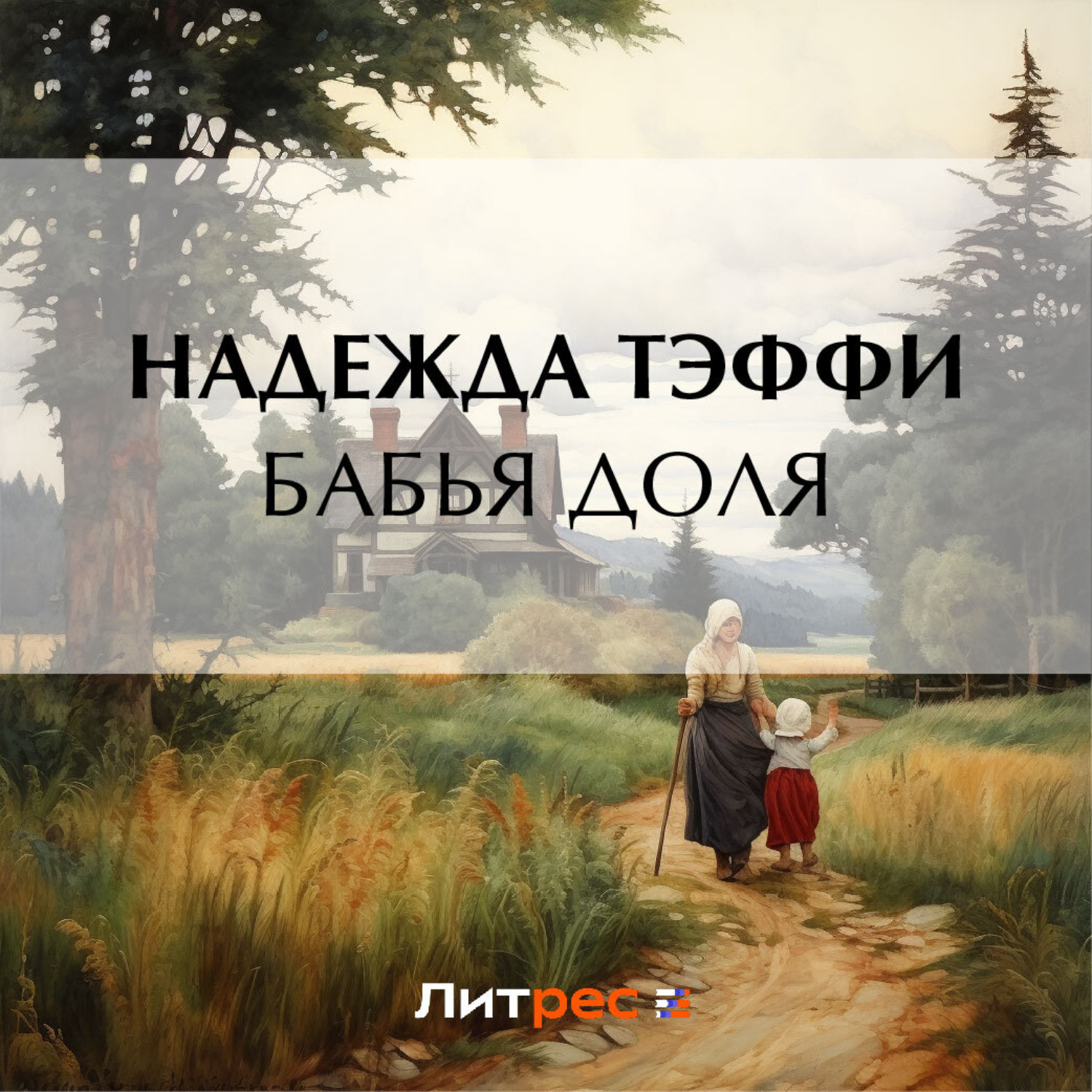 Обложка книги «Бабья доля»