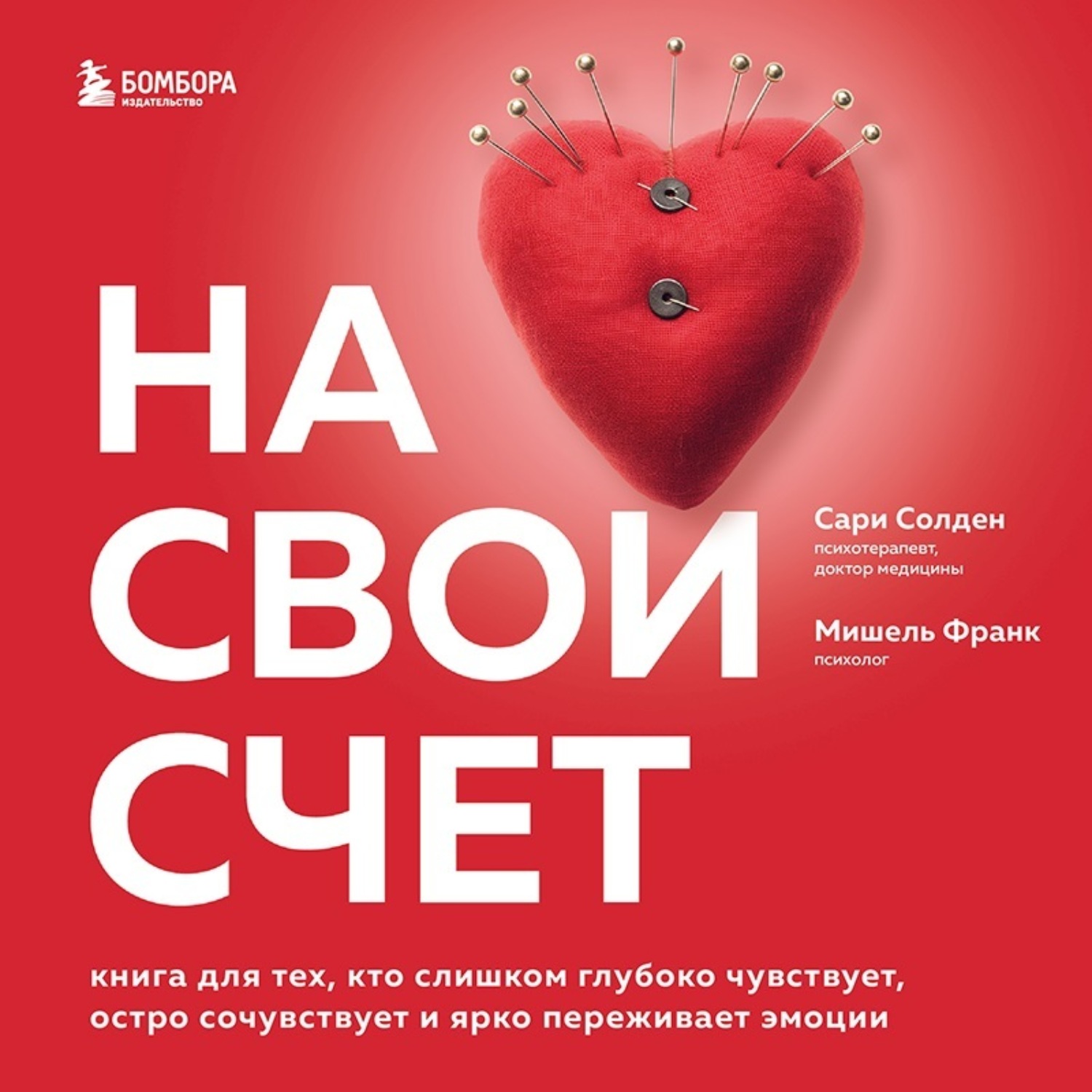 Обложка книги «На свой счет. Книга для тех, кто слишком глубоко чувствует, остро сочувствует и ярко переживает эмоции»