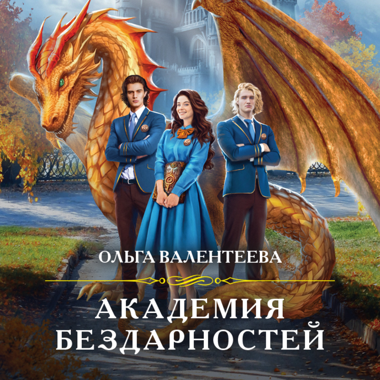 Обложка книги «Академия бездарностей»