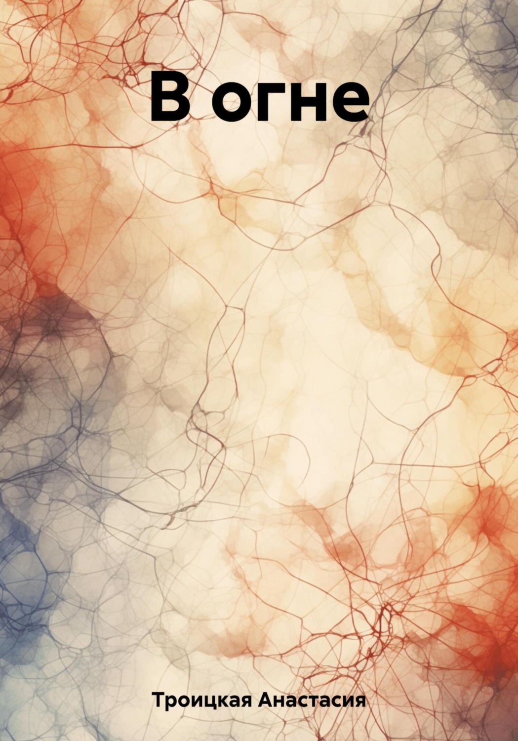 Обложка книги «В огне»