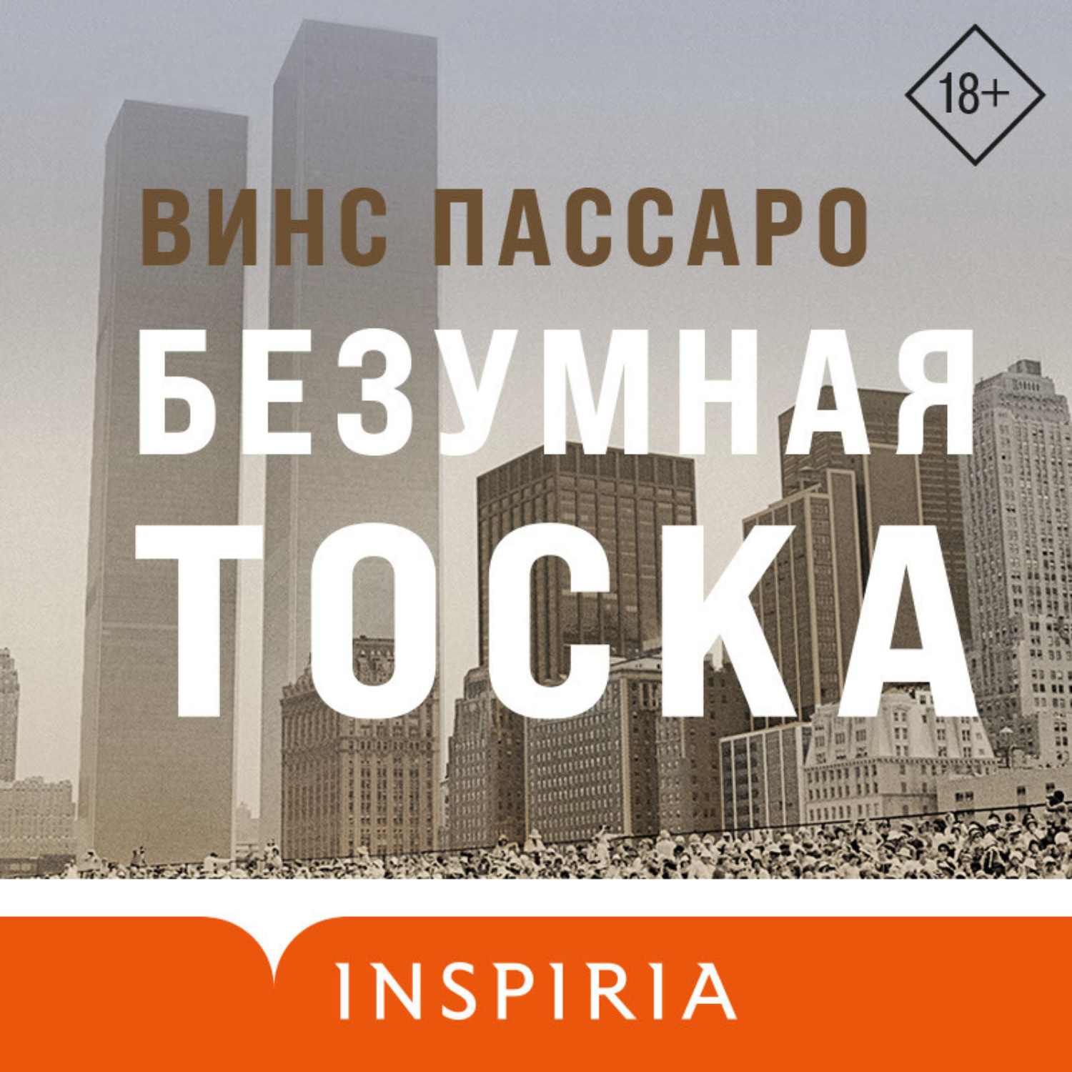 Обложка книги «Безумная тоска»