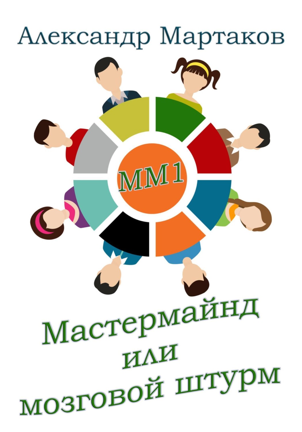 Обложка книги «Мастермайнд, или Мозговой штурм»