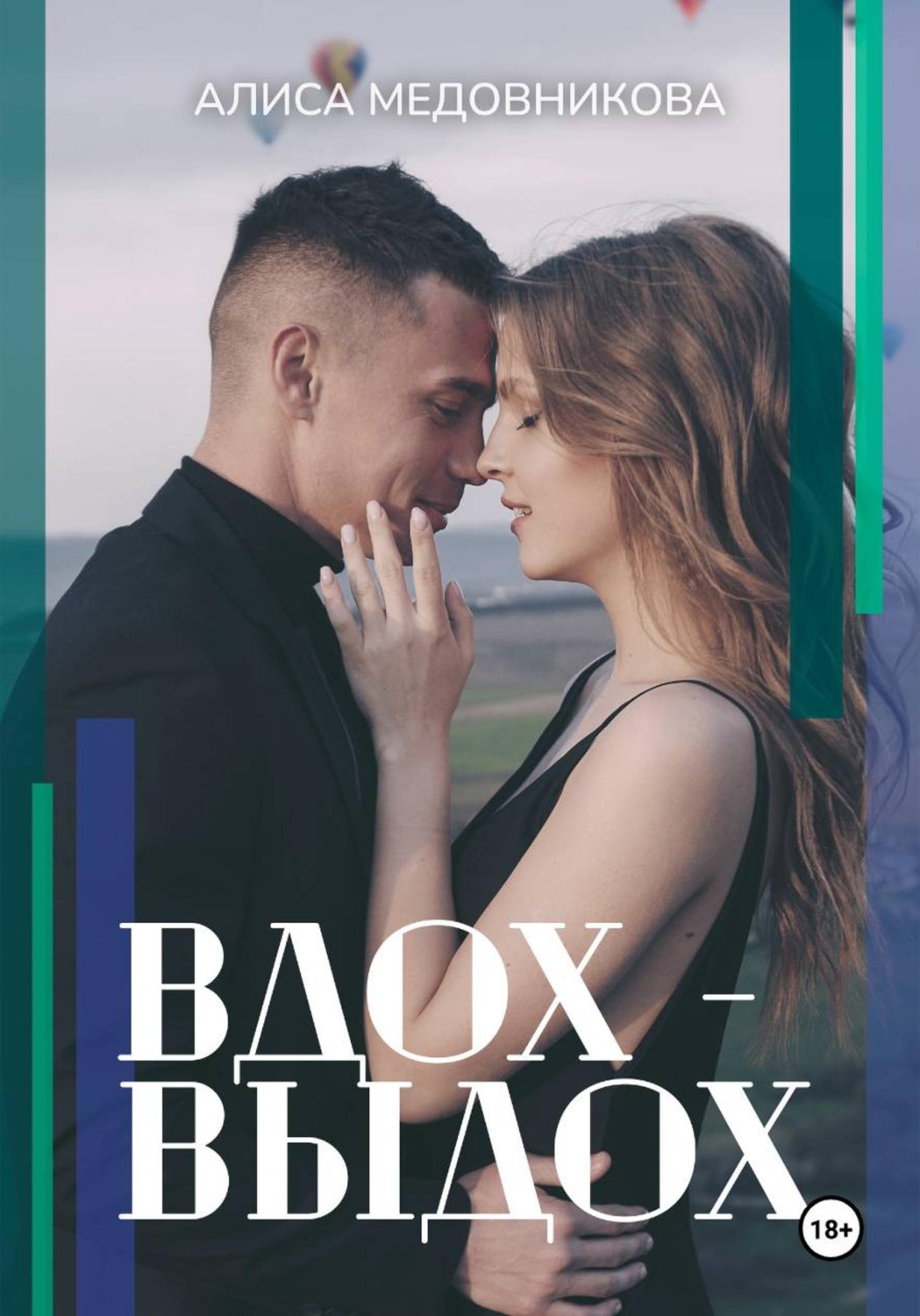 Обложка книги «Вдох-выдох»