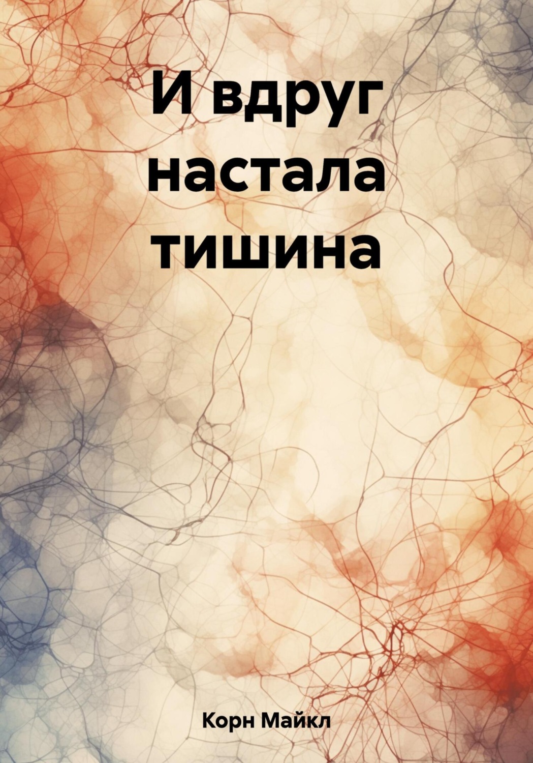 Обложка книги «И вдруг настала тишина»