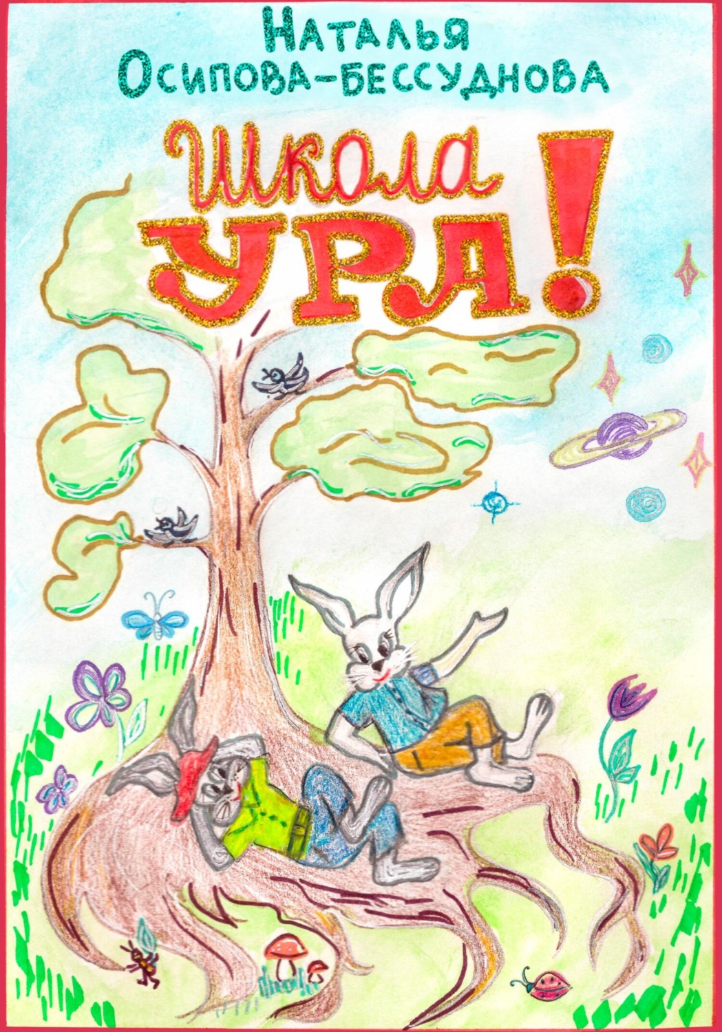 Обложка книги «Школа УРА»