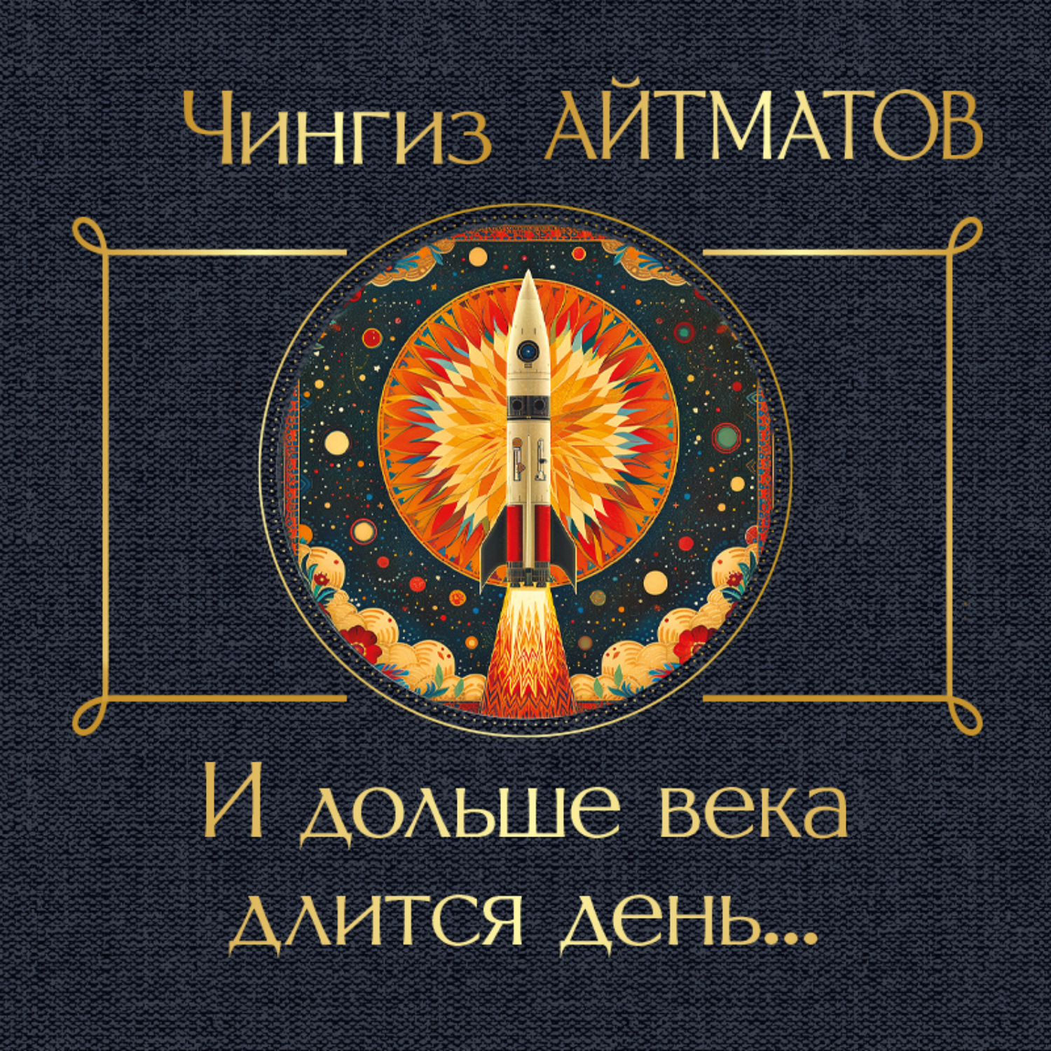 Обложка книги «И дольше века длится день…»