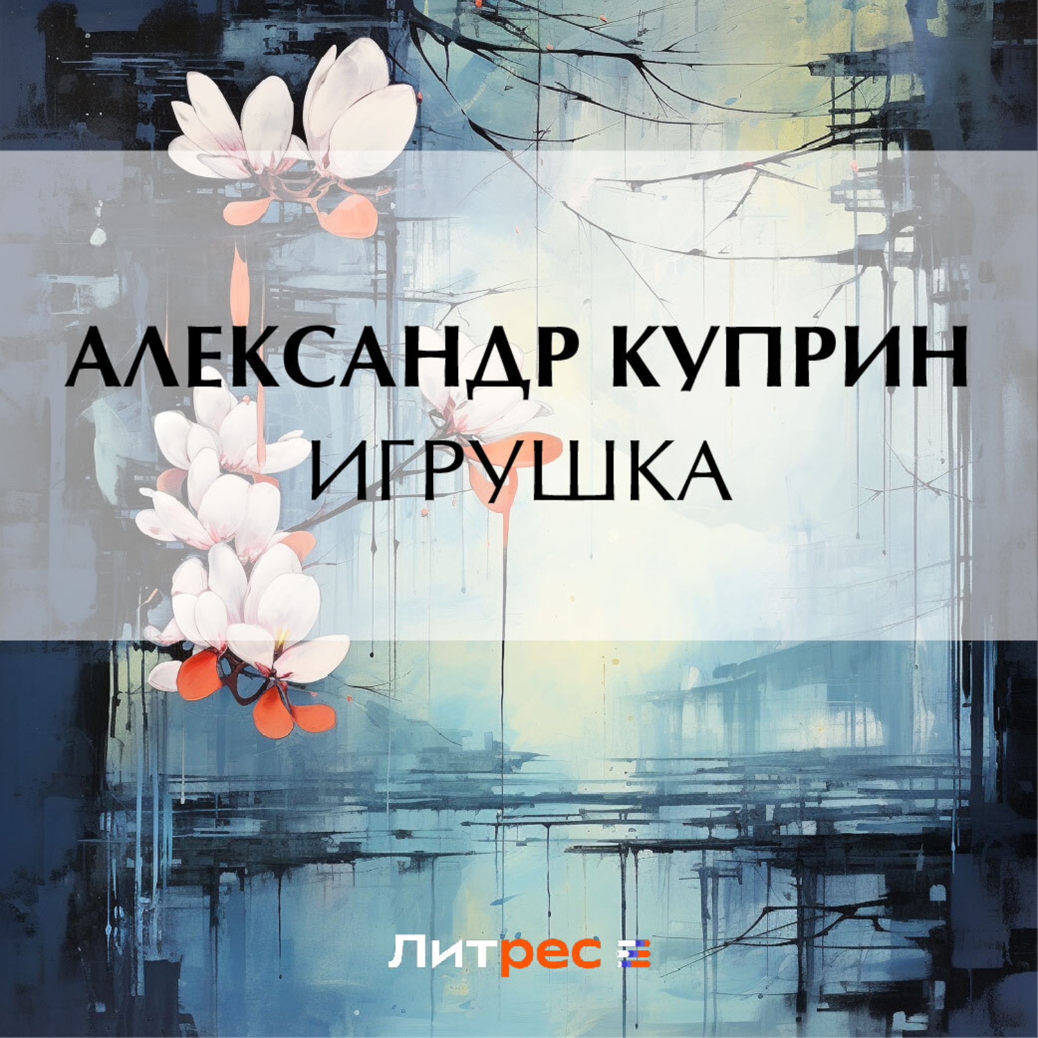 Обложка книги «Игрушка»