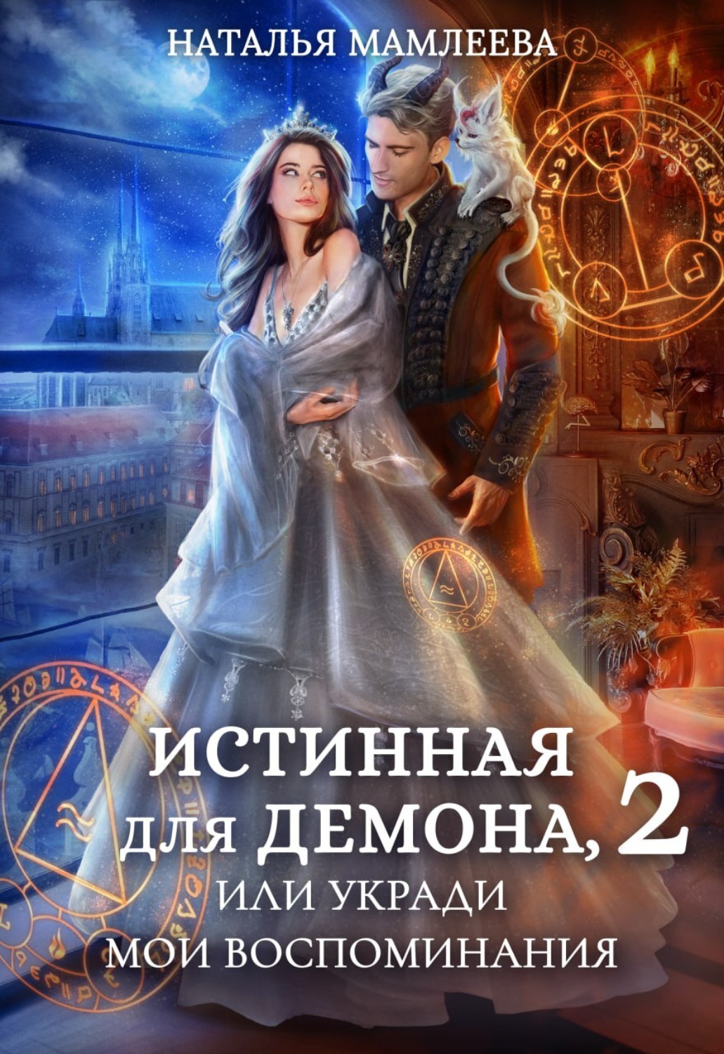 Обложка книги «Истинная для демона-2, или Укради мои воспоминания»