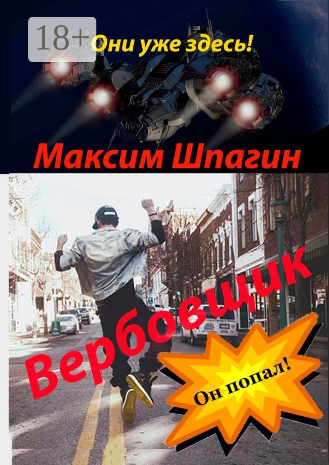 Обложка книги «Вербовщик»