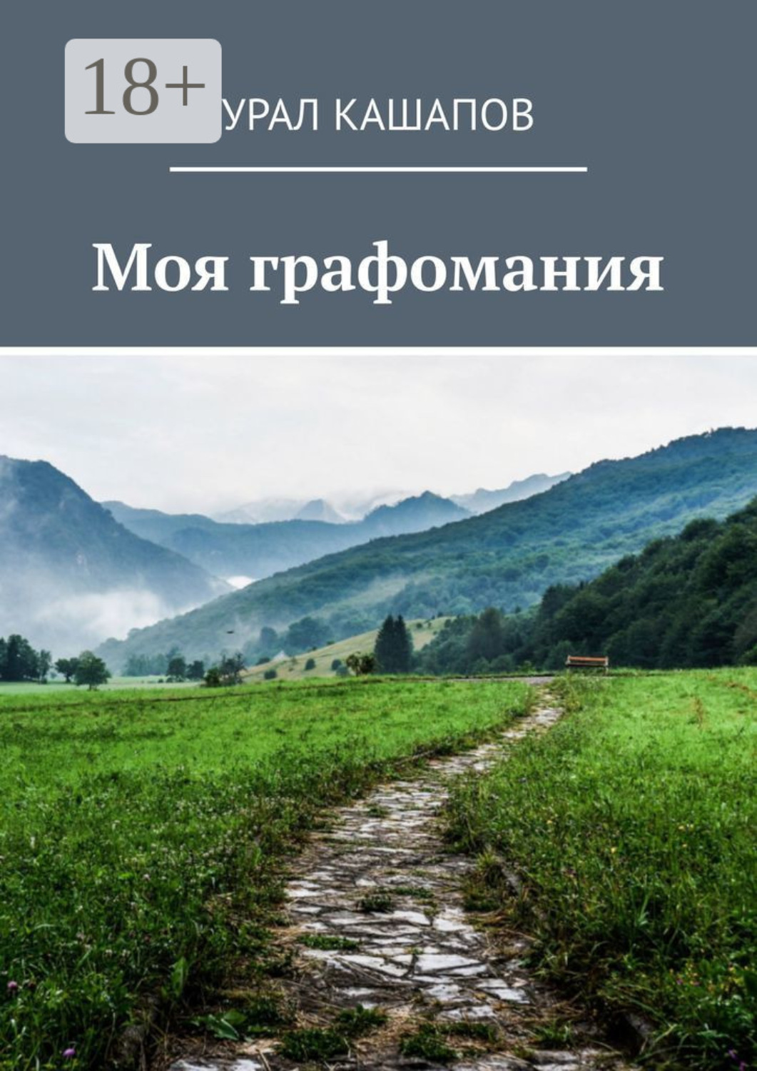 Обложка книги «Моя графомания»