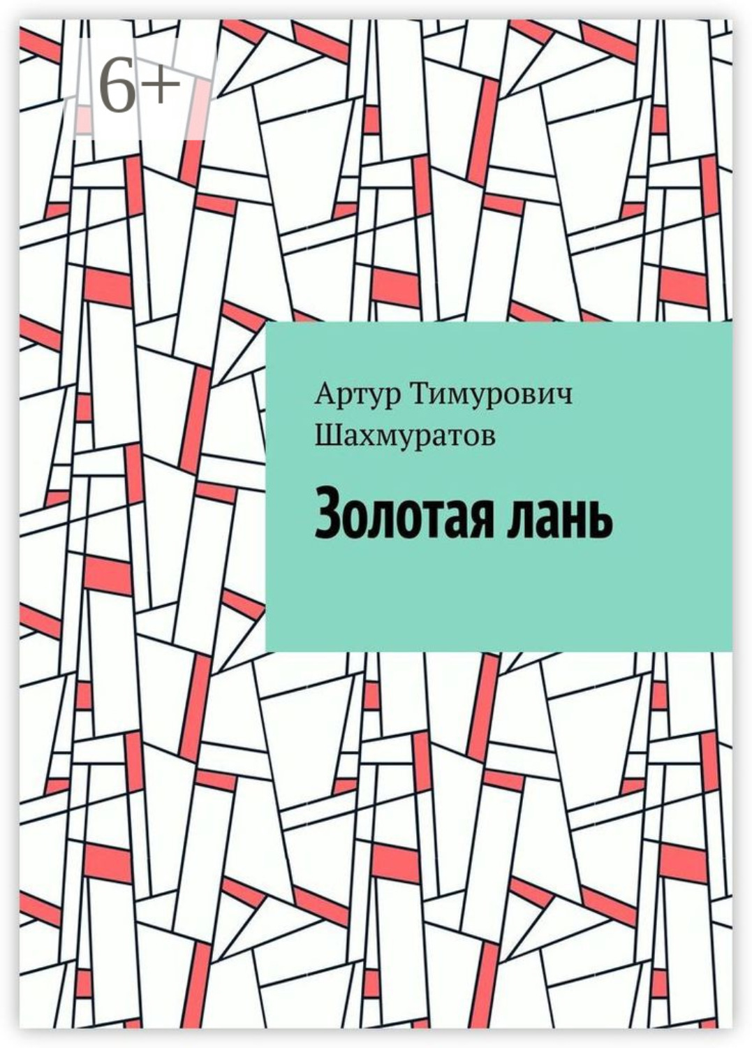 Обложка книги «Золотая лань»