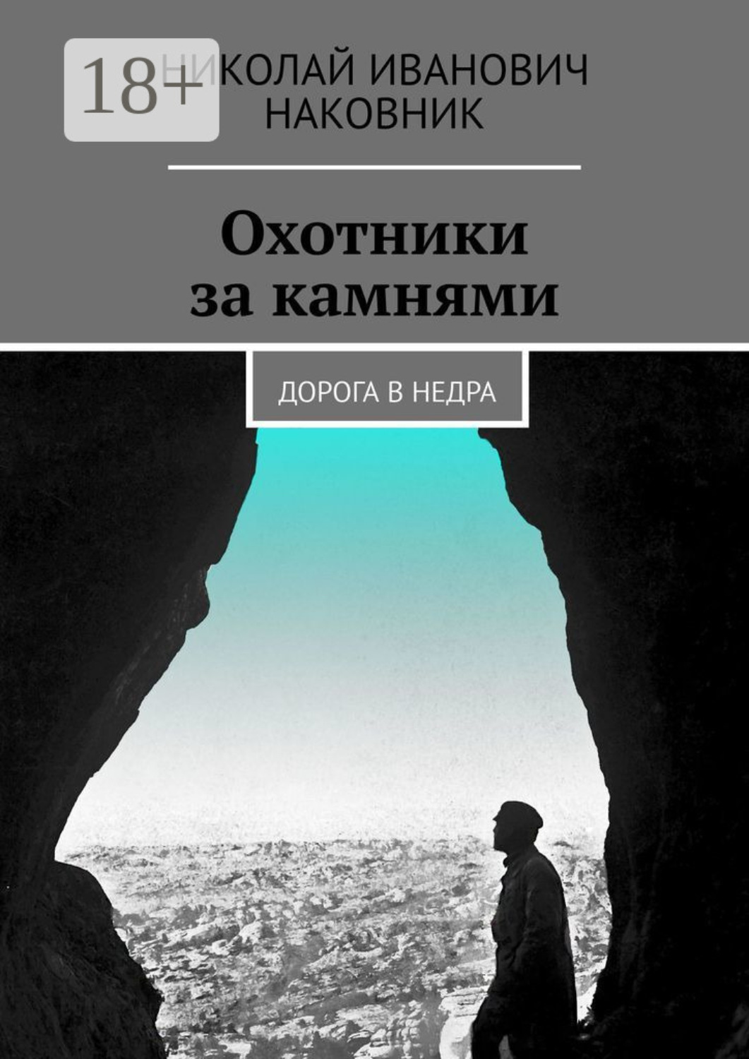 Обложка книги «Охотники за камнями. Дорога в недра»